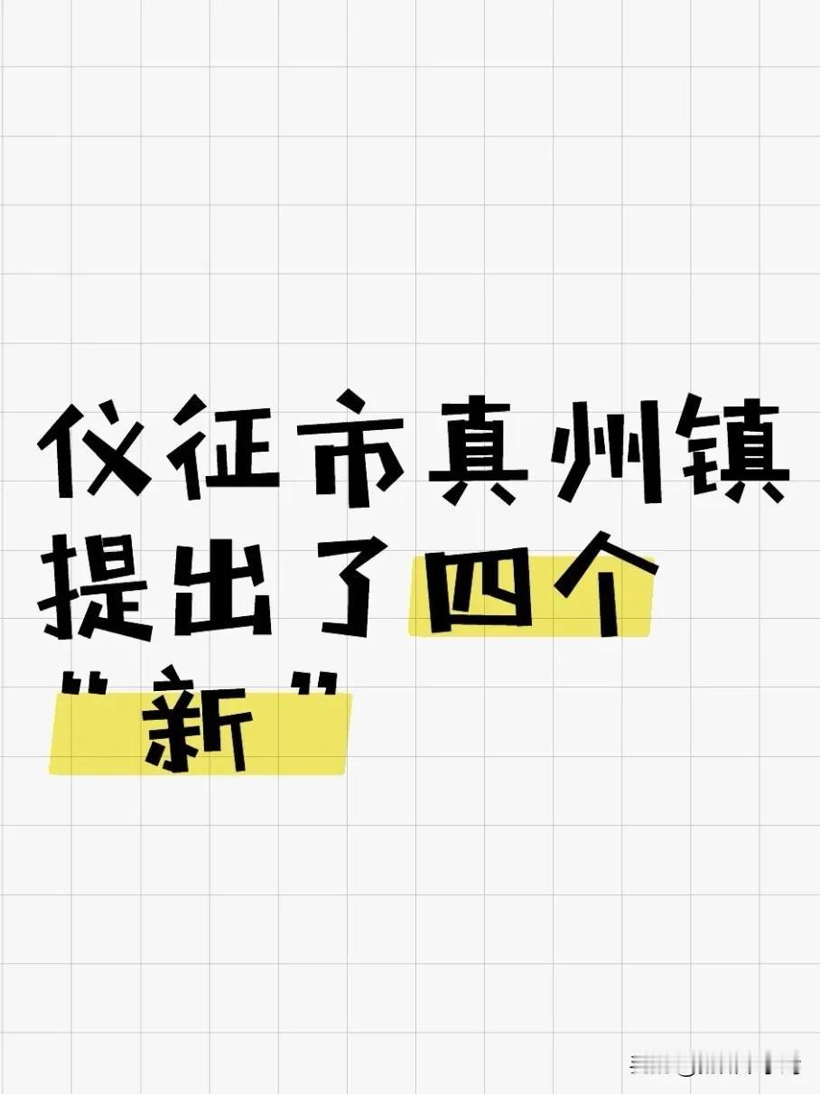 作为仪征的城关镇，真州的发展是仪征全市高质量发展的“风向标”。这次党代会的召开，