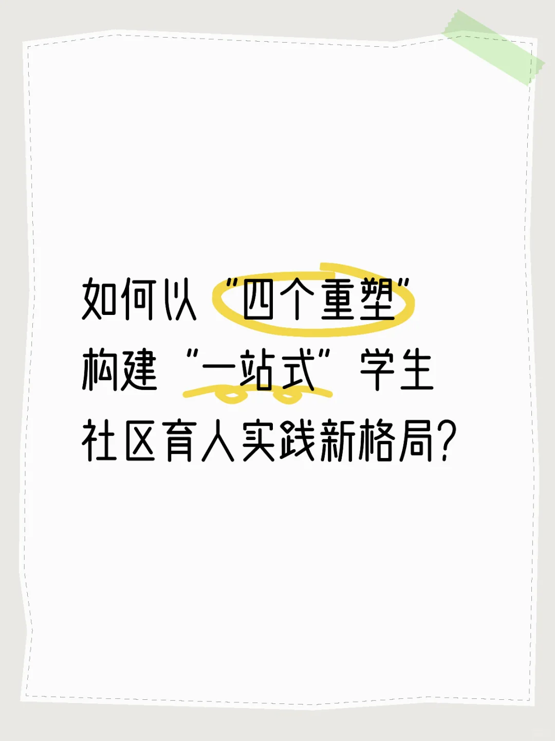 构建“一站式”学生社区育人实践新格局