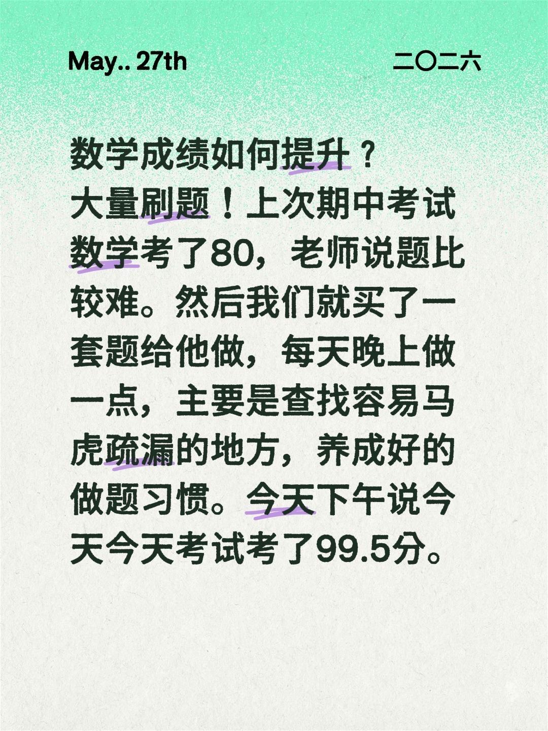 数学成绩如何提升？
大量刷题！上次期中考试数学考了80，老师说题比较难。然后我们