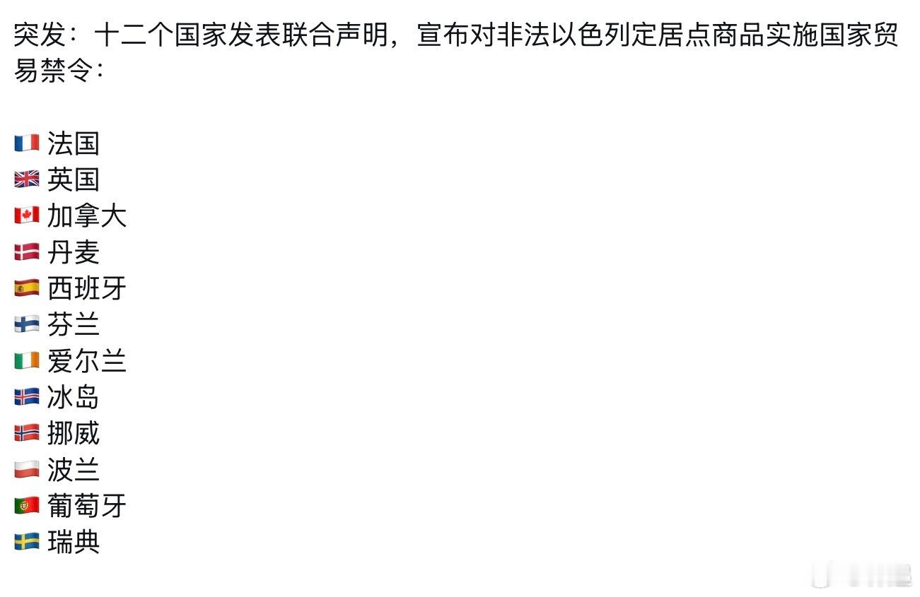 十二个国家发表联合声明，宣布对约旦河西岸非法定居点以色列商品实施国家贸易禁令。你