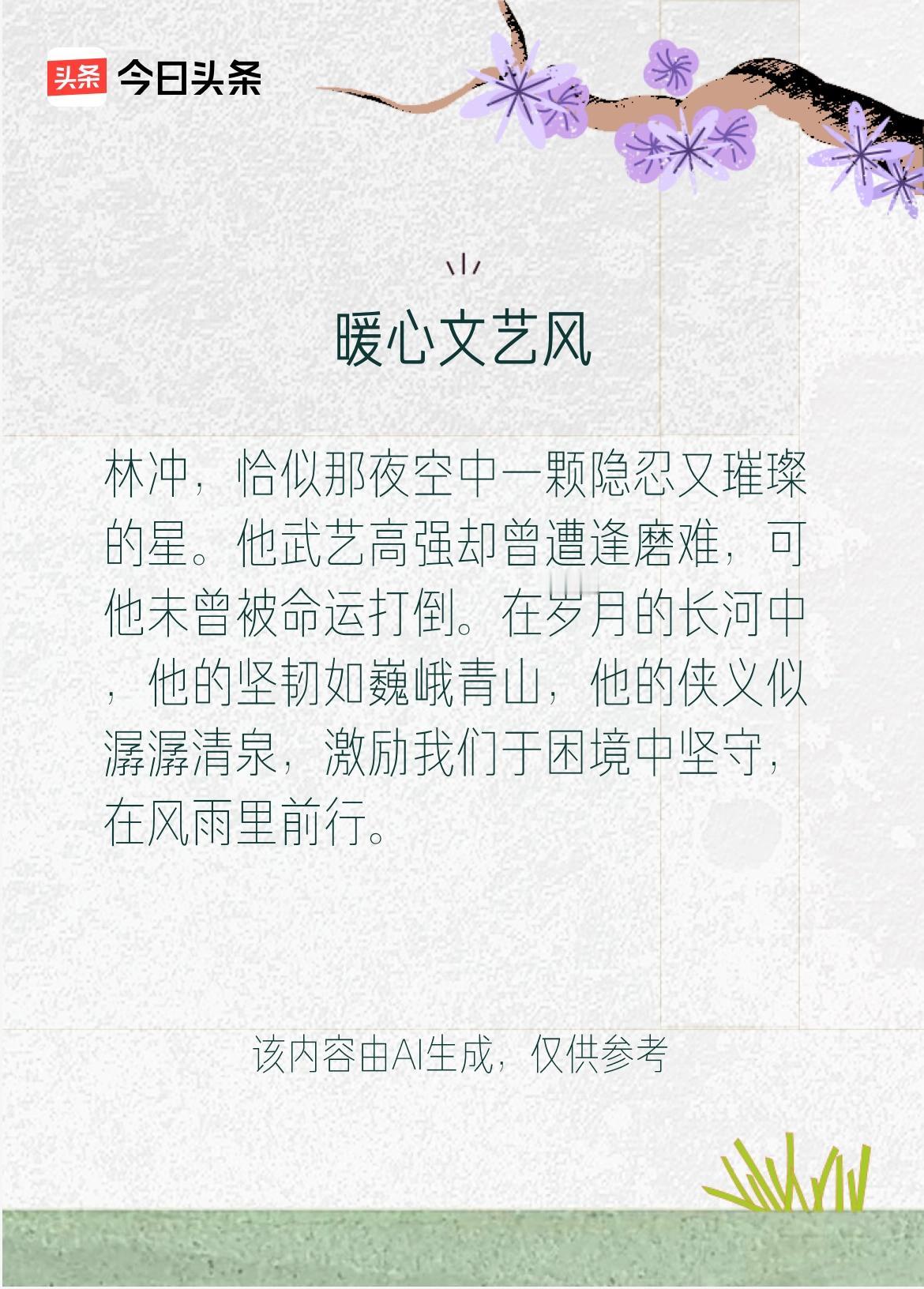 戳这里👉和我一起作诗词歌赋，赢万元大礼～林冲的故事，是一部波澜壮阔的抗争史诗。
