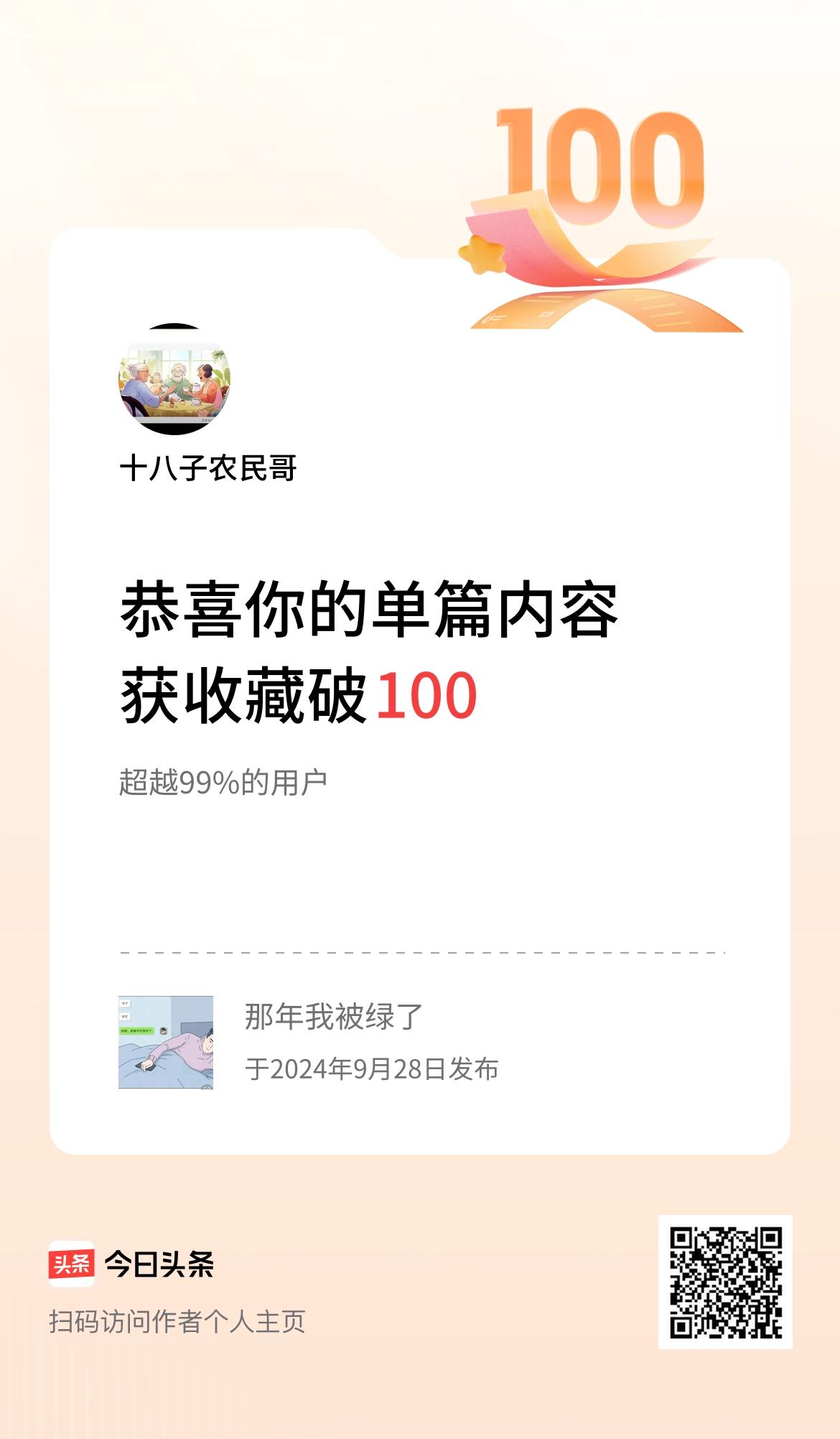 单篇内容获收藏量破100啦！