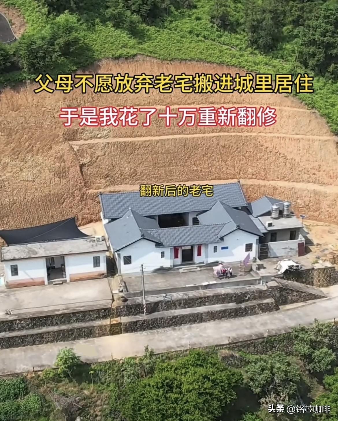 父母不愿放弃老宅🏠搬进城里
居住，于是我花了十万重新翻修。
大家觉得房后有必要