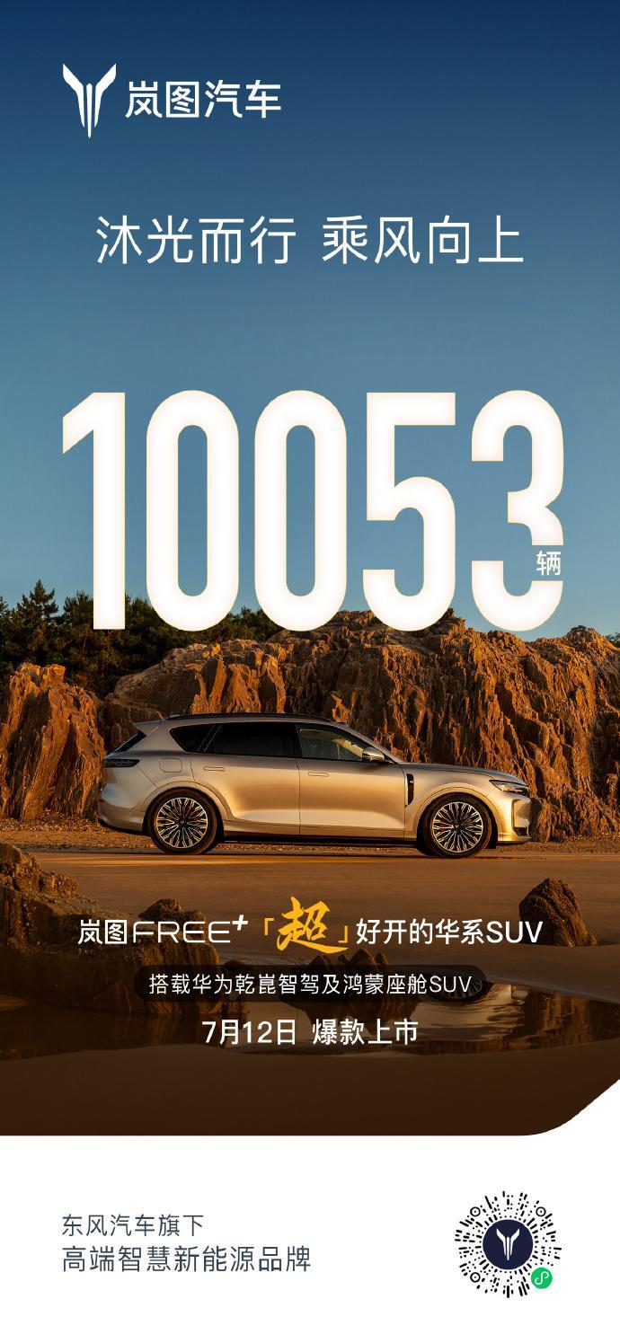 7月12日岚图FREE+  就要正式上市了，会将岚图汽车的月销量拉高到什么程度呢