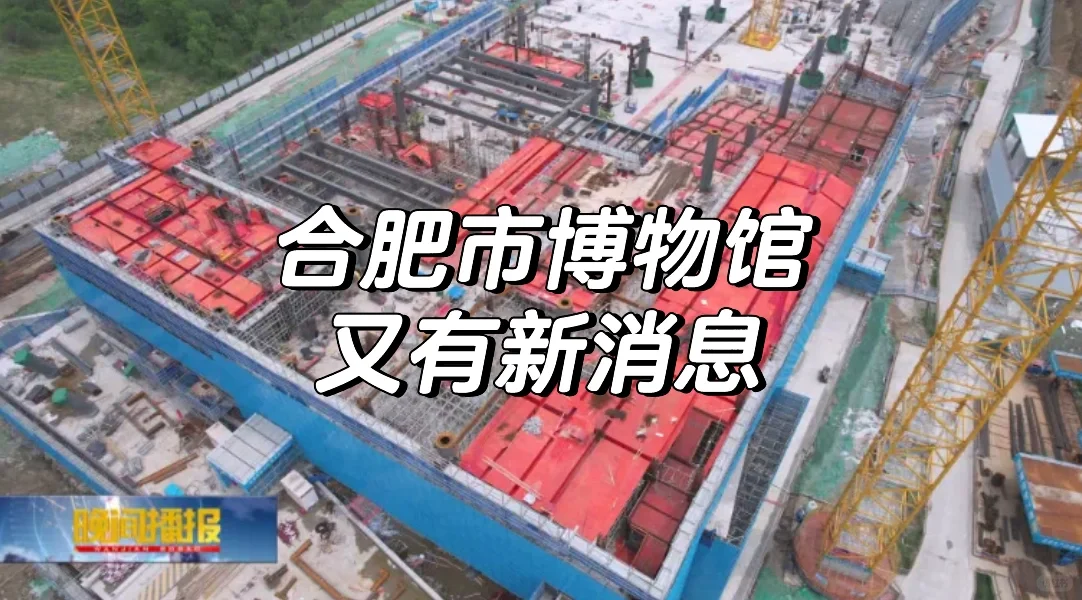 合肥市博物馆又有新消息👍👍👍