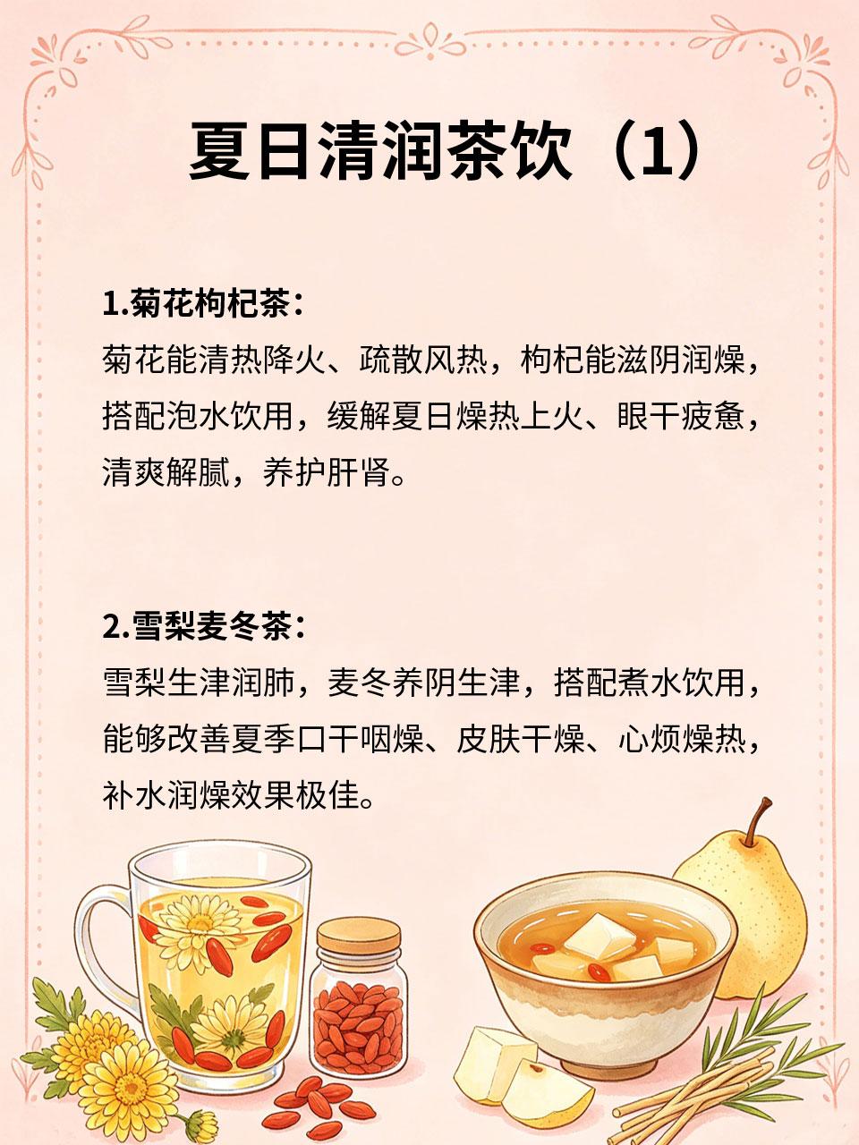 夏日清润茶饮，解暑又润燥
夏季高温闷热☀️，人体易积热上火、津液流失，常会出现口