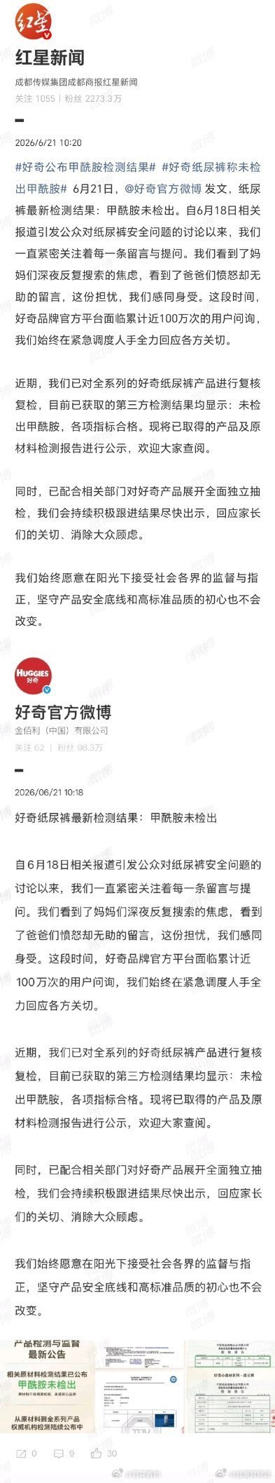 好奇公布甲酰胺检测结果消费者享有知情权和监督权，企业则承担安全保障和信息披露责任