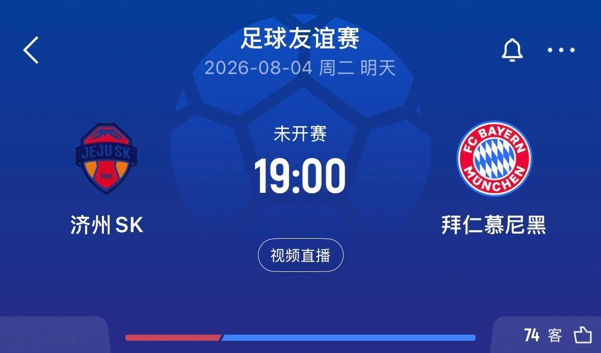 ⏰19:00｜济州SKvs拜仁慕尼黑  免费直播📺：网页链接