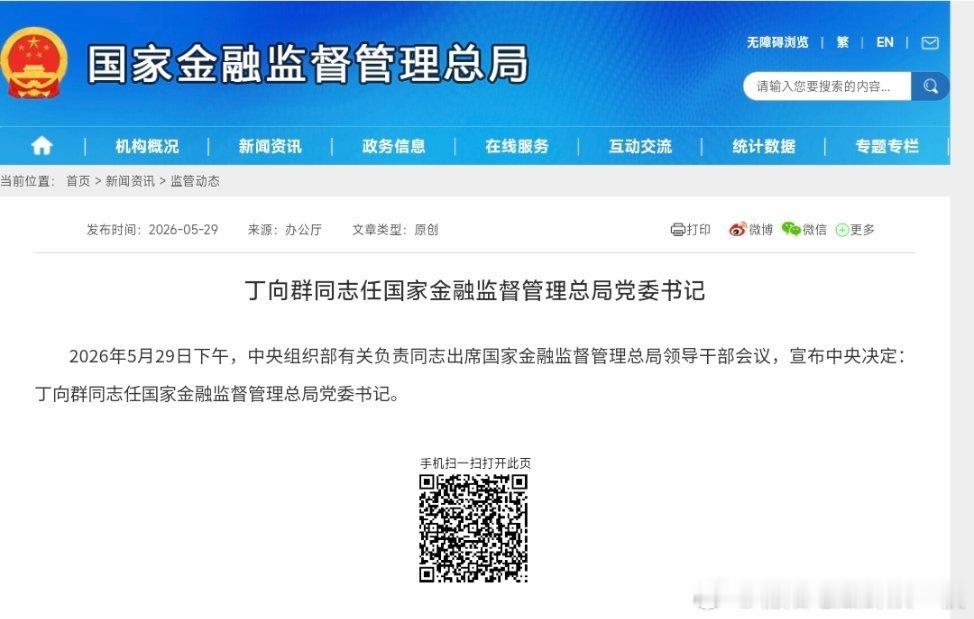 丁向群任国家金融监管总局党委书记。 
