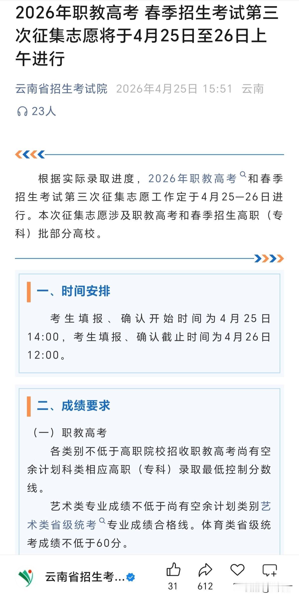 云南省2026年春招和职教高考第三次征集志愿明天（4月26日）12:00正式截止