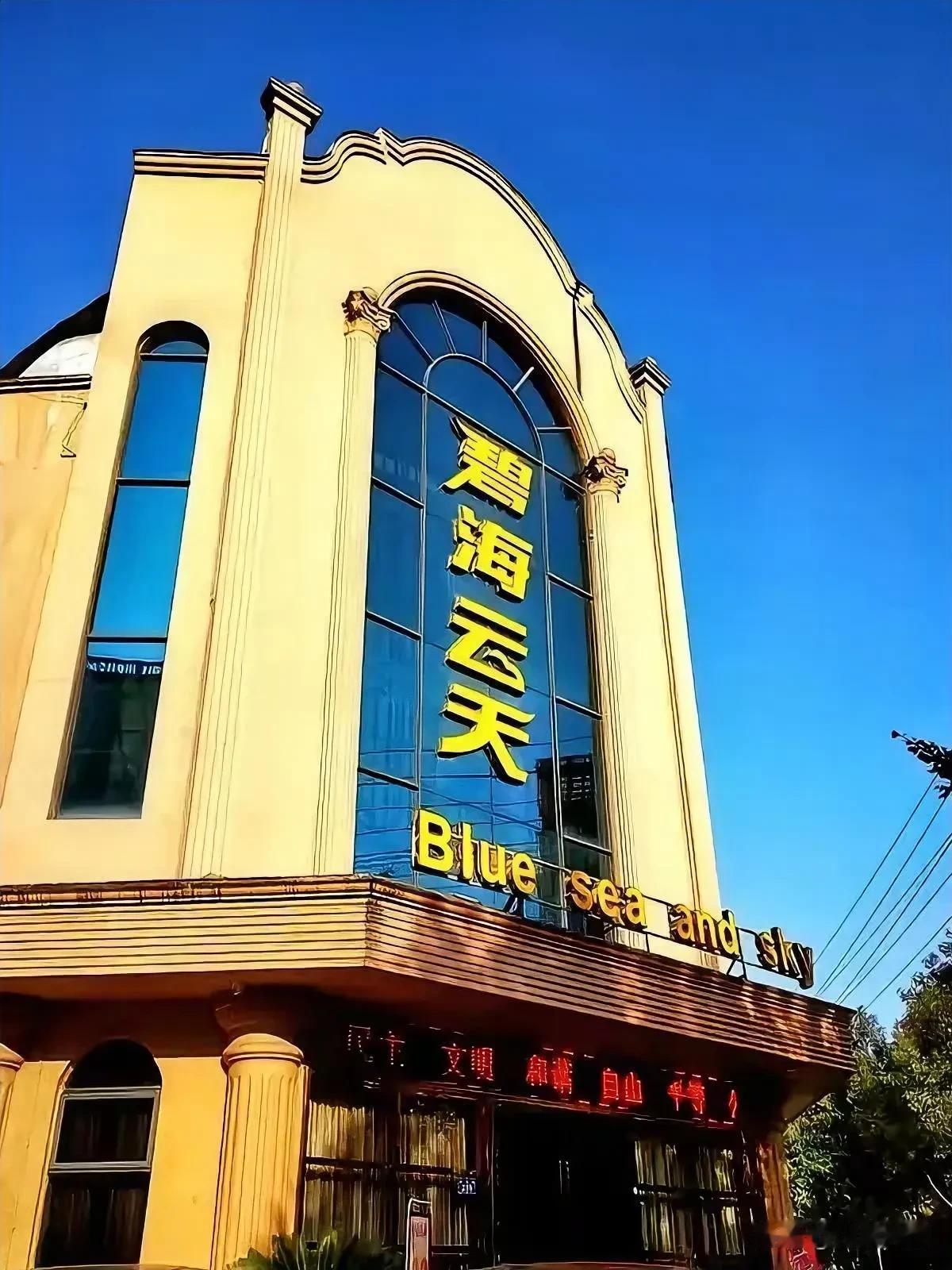 包头碧海云天老板跑路一事，着实令人唏嘘不已。包头市碧海云天娱乐有限责任公司早在1