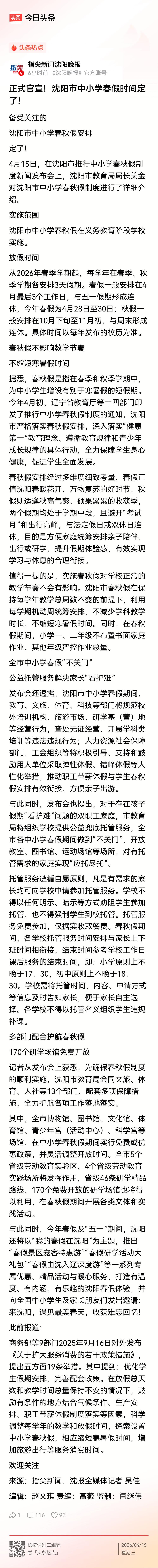 沈阳中小学生开始放春秋假了！今年的放春假的日子定了，4月28至30日，秋假的时间