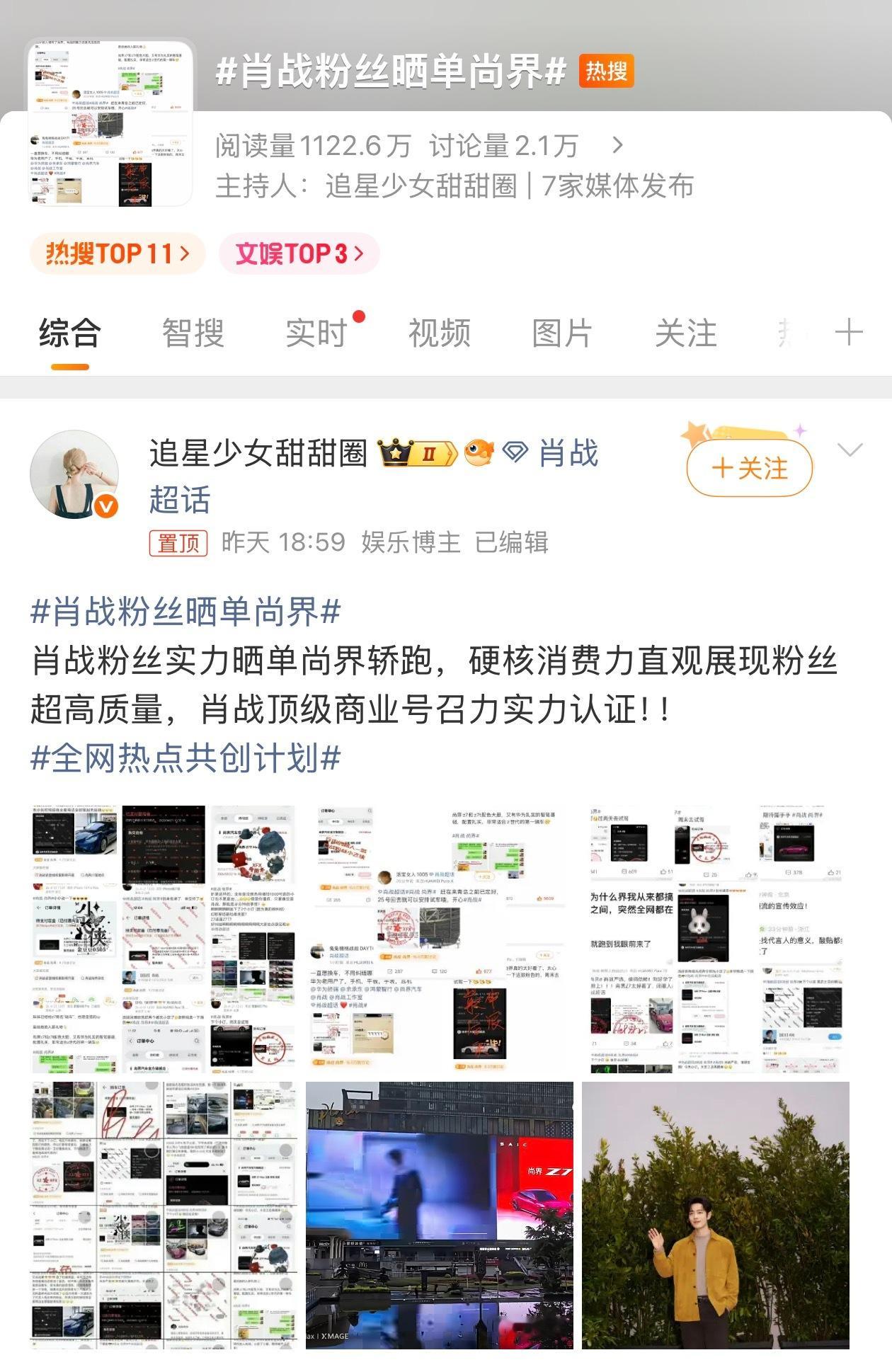 肖战粉丝晒单尚界 真牛逼，还没正式官宣呢20多万的车，你们真说买就买啊…… 