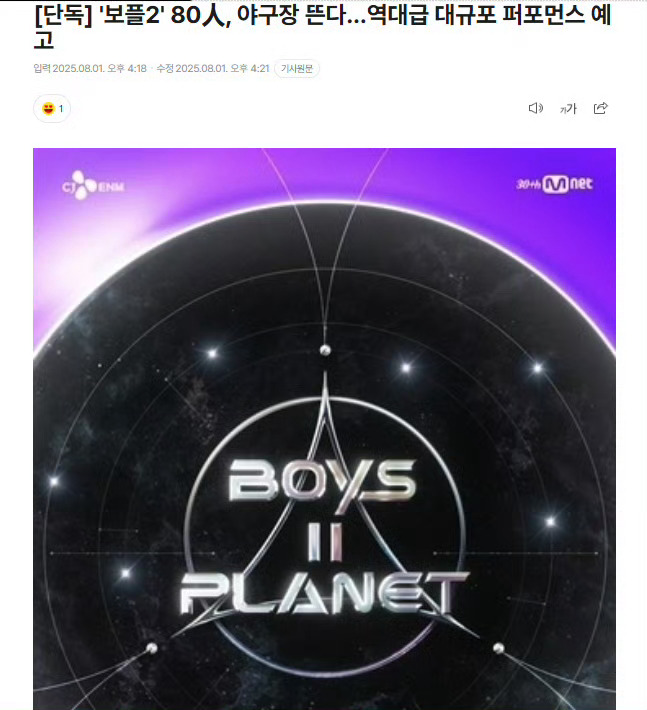 男宝《Boys 2 Planet》出演者80名练习生，将在下周首尔职业棒球比赛中