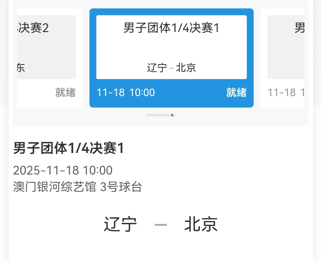 🦁 全运会男团1/4决赛 10:00 T3北京队VS辽宁队 第一盘:马龙/王楚