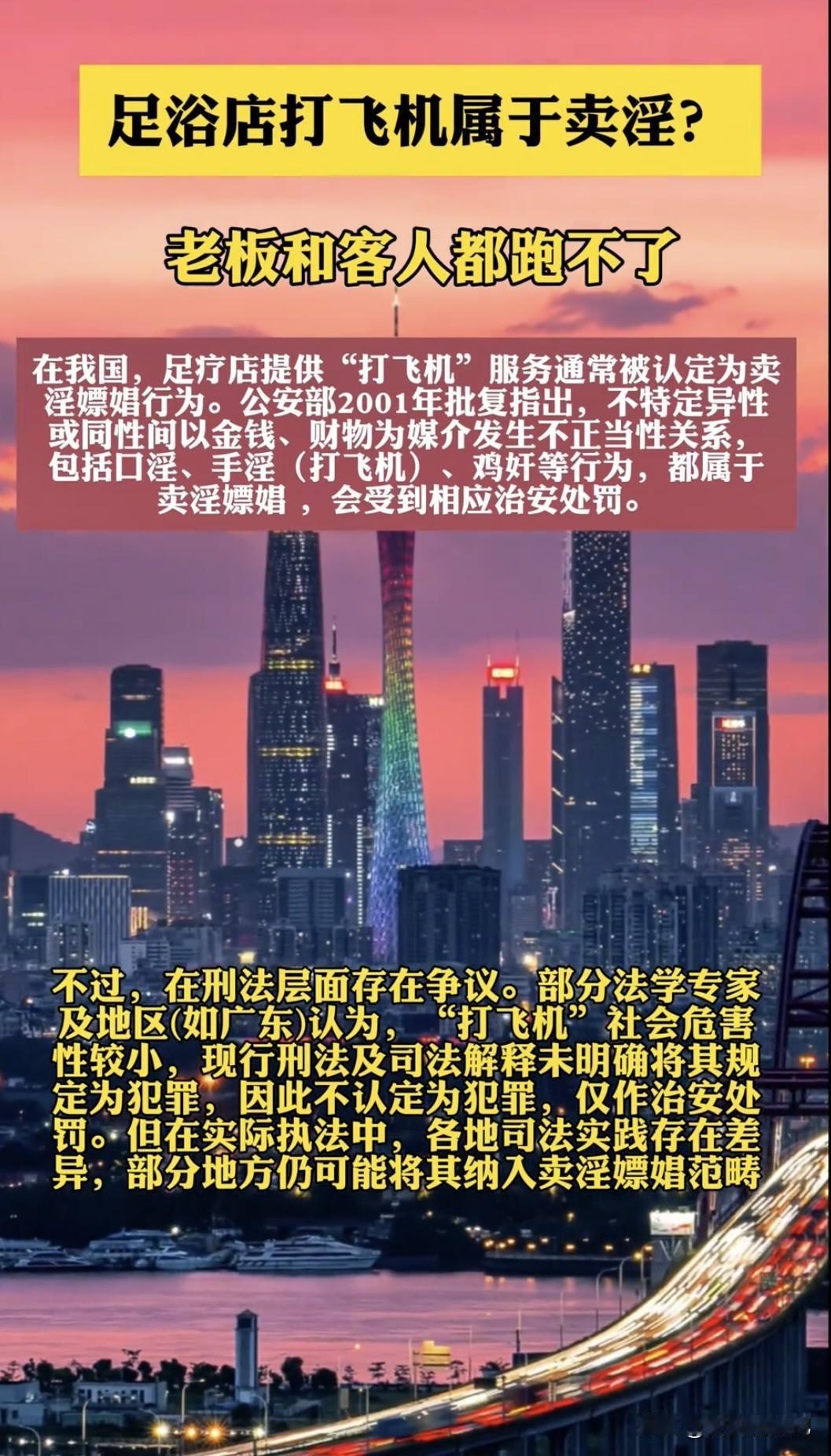 足浴店打飞机妥妥属于卖淫，老司机以后要当心了！！！
打飞机是违法行为。从法律层面