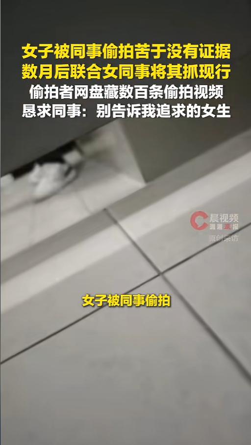 “真该好好管管了！”6月11日，潇湘晨报晨视频报道，一女子在公司发现有人偷拍女厕