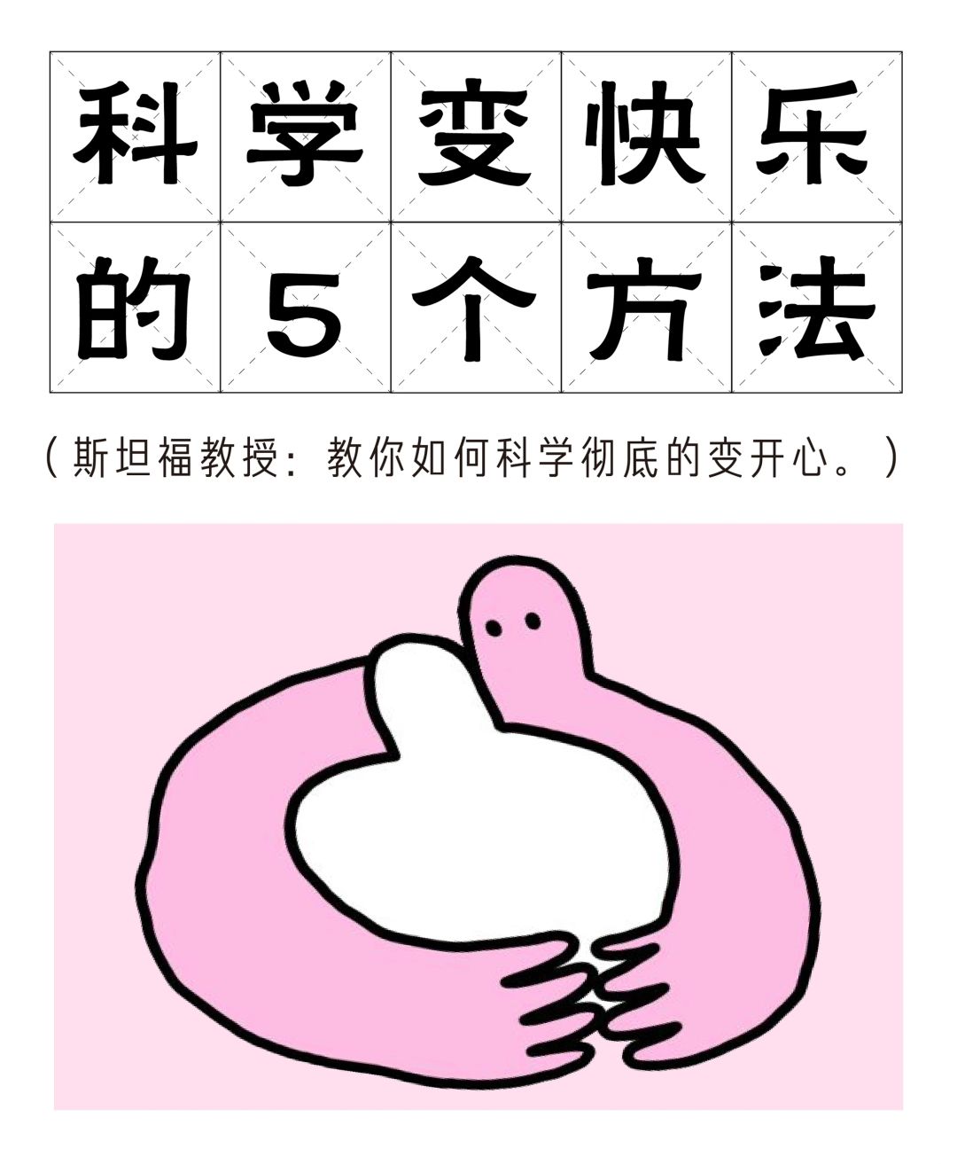 百岁老人培养计划 科学的变快乐方法！