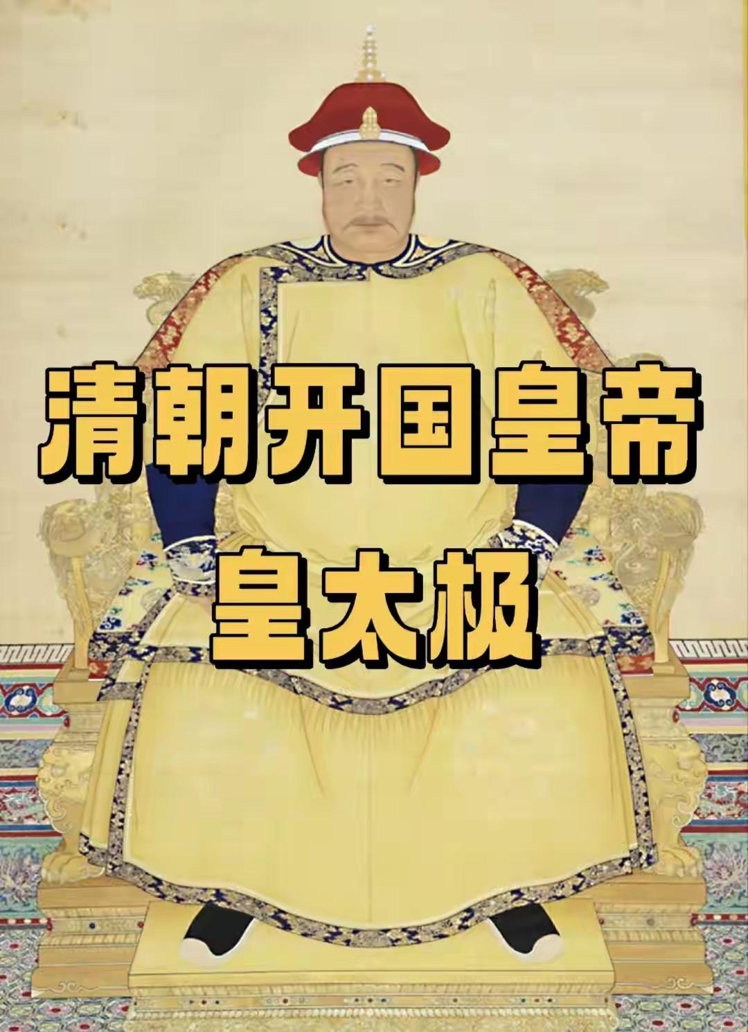 皇太极是后金第二代君主，1626年继位后改族名为“满洲”，1636年称帝建立清朝