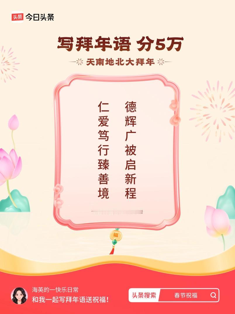 写拜年语送祝福新春拜年送祝福！我的祝福是：“仁爱笃行臻善境，德辉广被启新程”！快