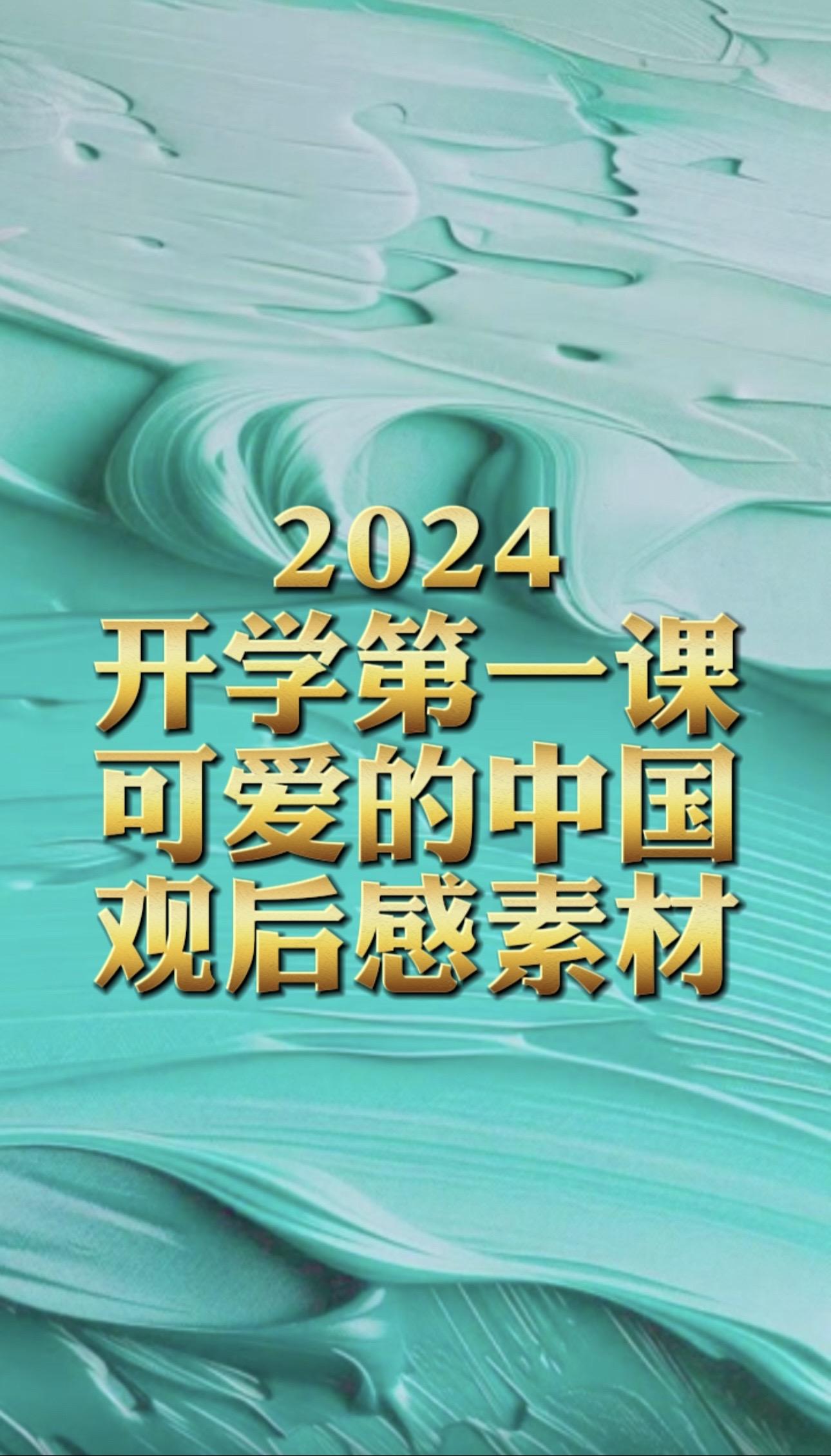 可爱的中国开学第一课观后感