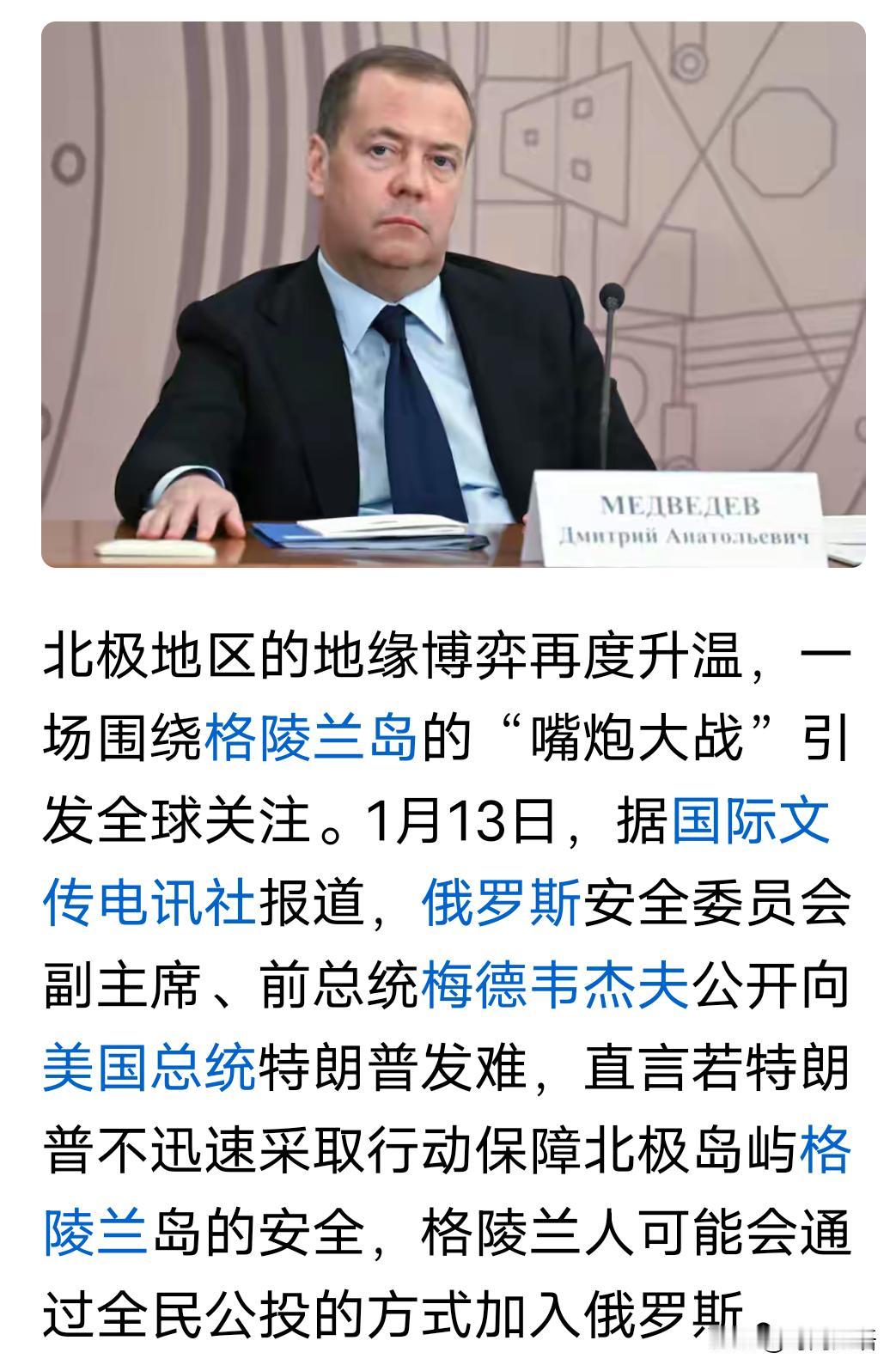 关于丹麦所属格陵兰岛，梅德韦杰夫不过是给特朗普开个玩笑，给他添把火而已，不必太当