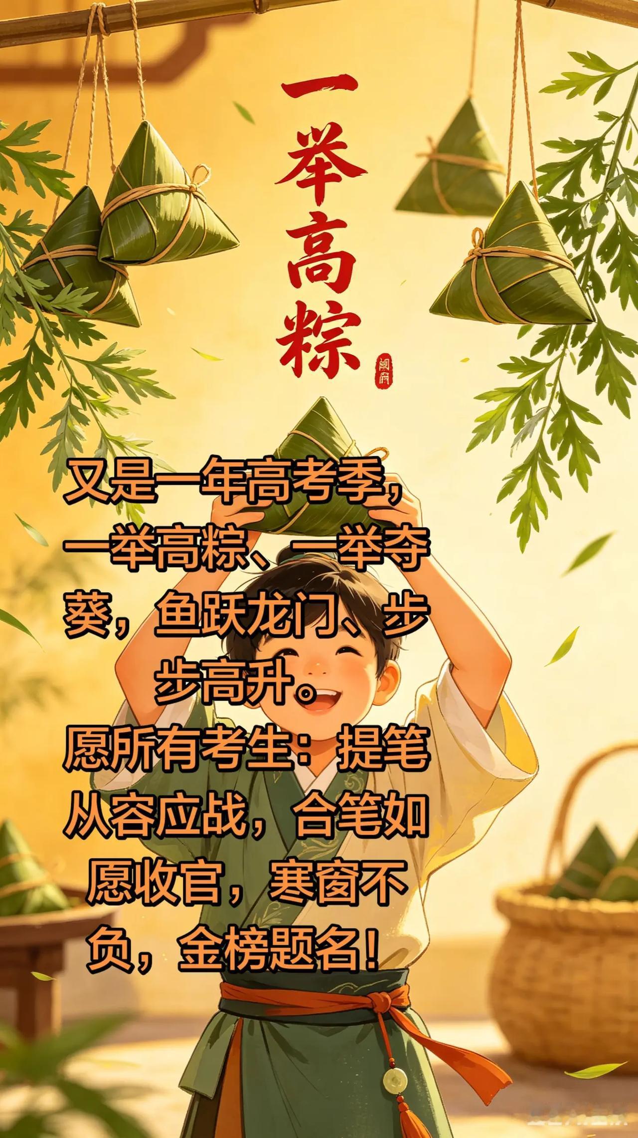 一举高粽、一举夺葵。高考