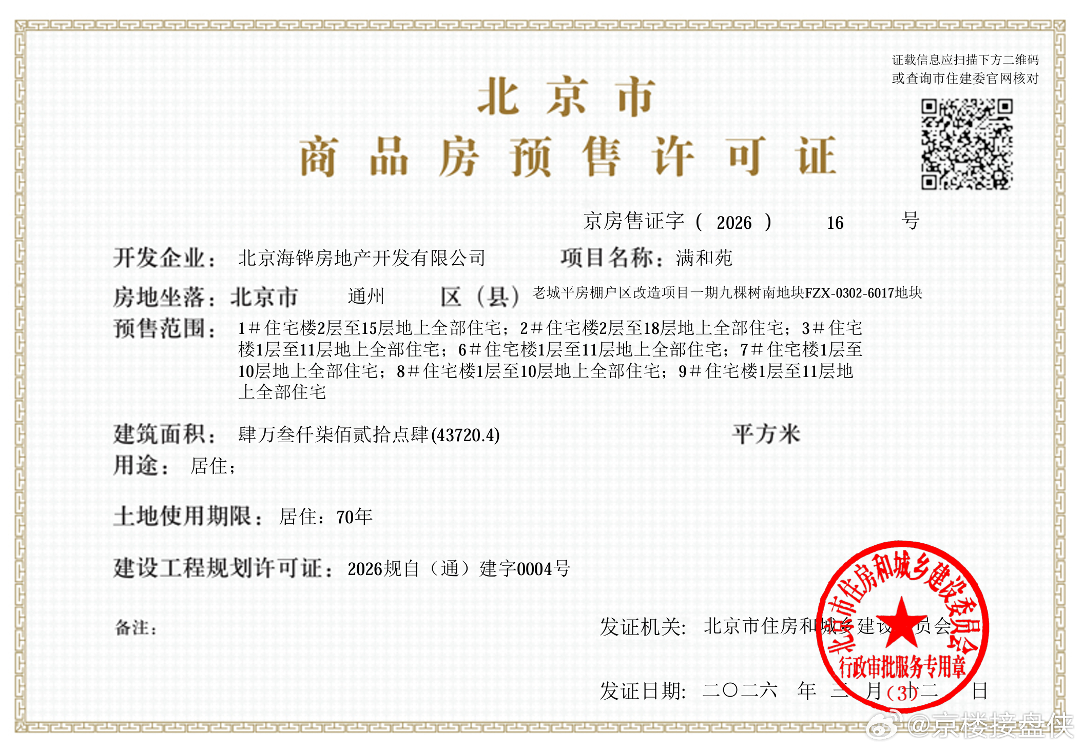 通州玖树满和25号晚开盘，目前网签207套，网签均价5.16北京新楼市北京楼市﻿