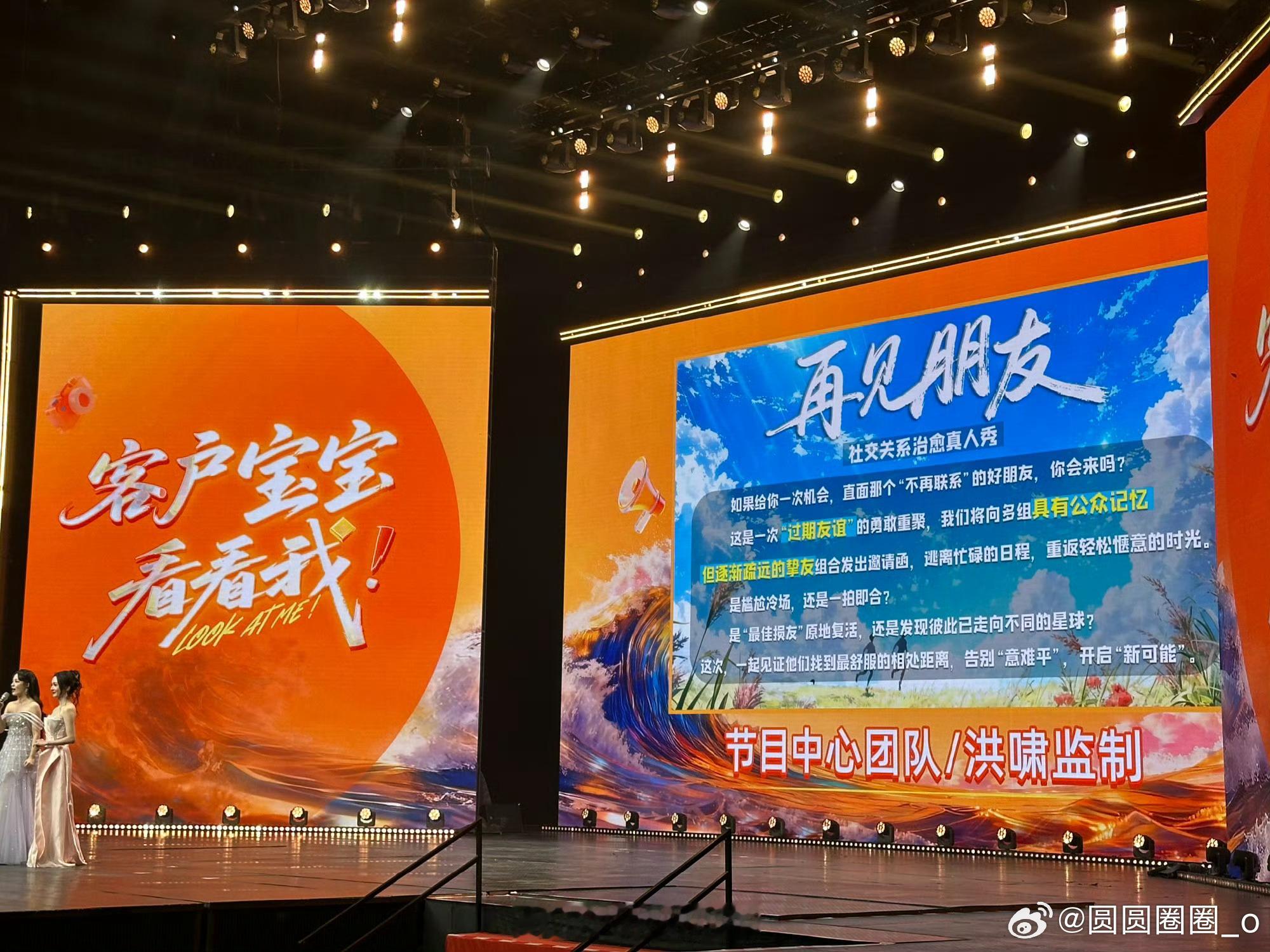 再见朋友真的要来了芒果新一季综艺及晚会片单2025芒果秋季招商大会 招商会看起来