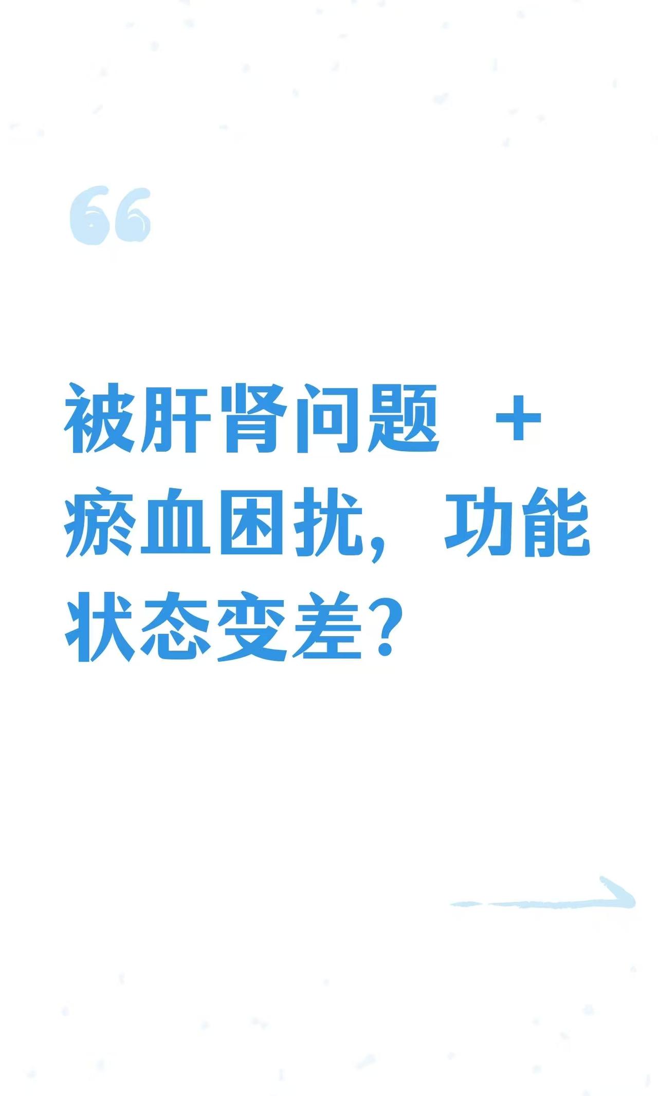 被肝肾问题 + 瘀血困扰，功能状态变差？