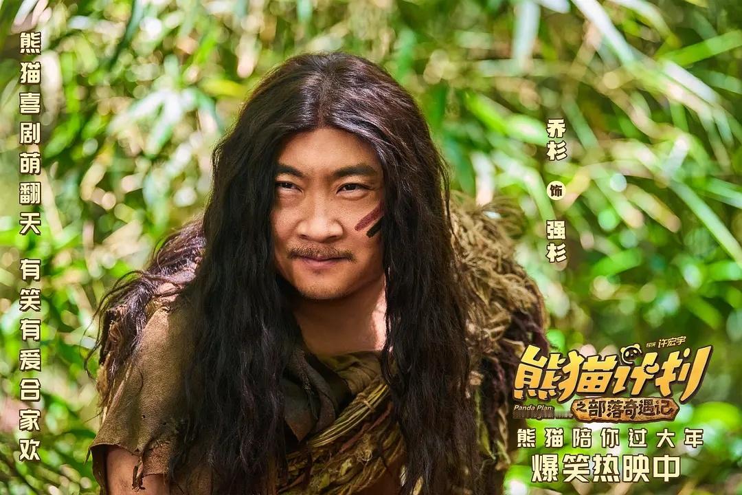 《熊猫计划之部落奇遇记》的女主其实不是马丽，而是乔杉春节档马上有戏