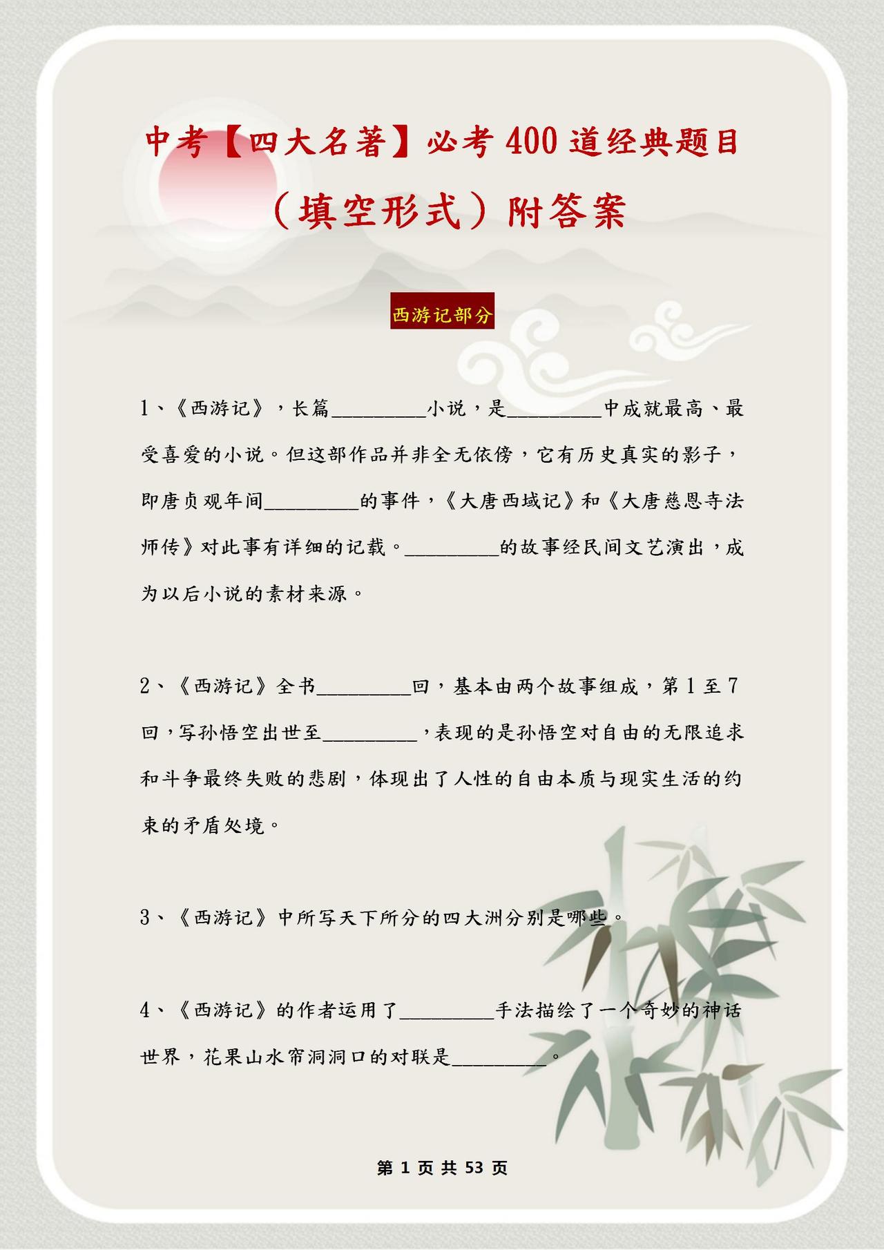中考【四大名著】必考400道经典题目，填空形式（含答案）！下载
word版的获取