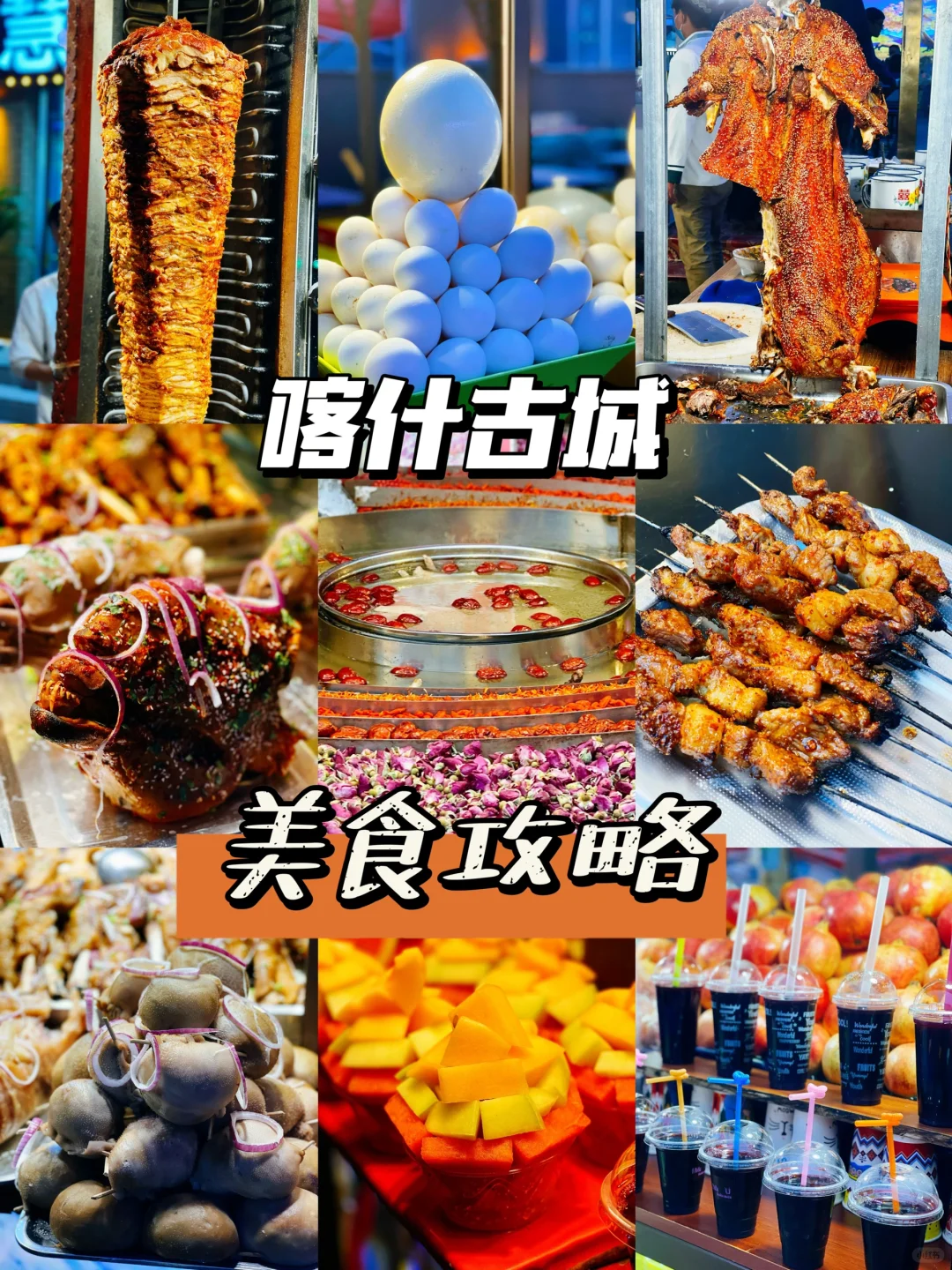新疆旅行攻略｜喀什必吃美食推荐