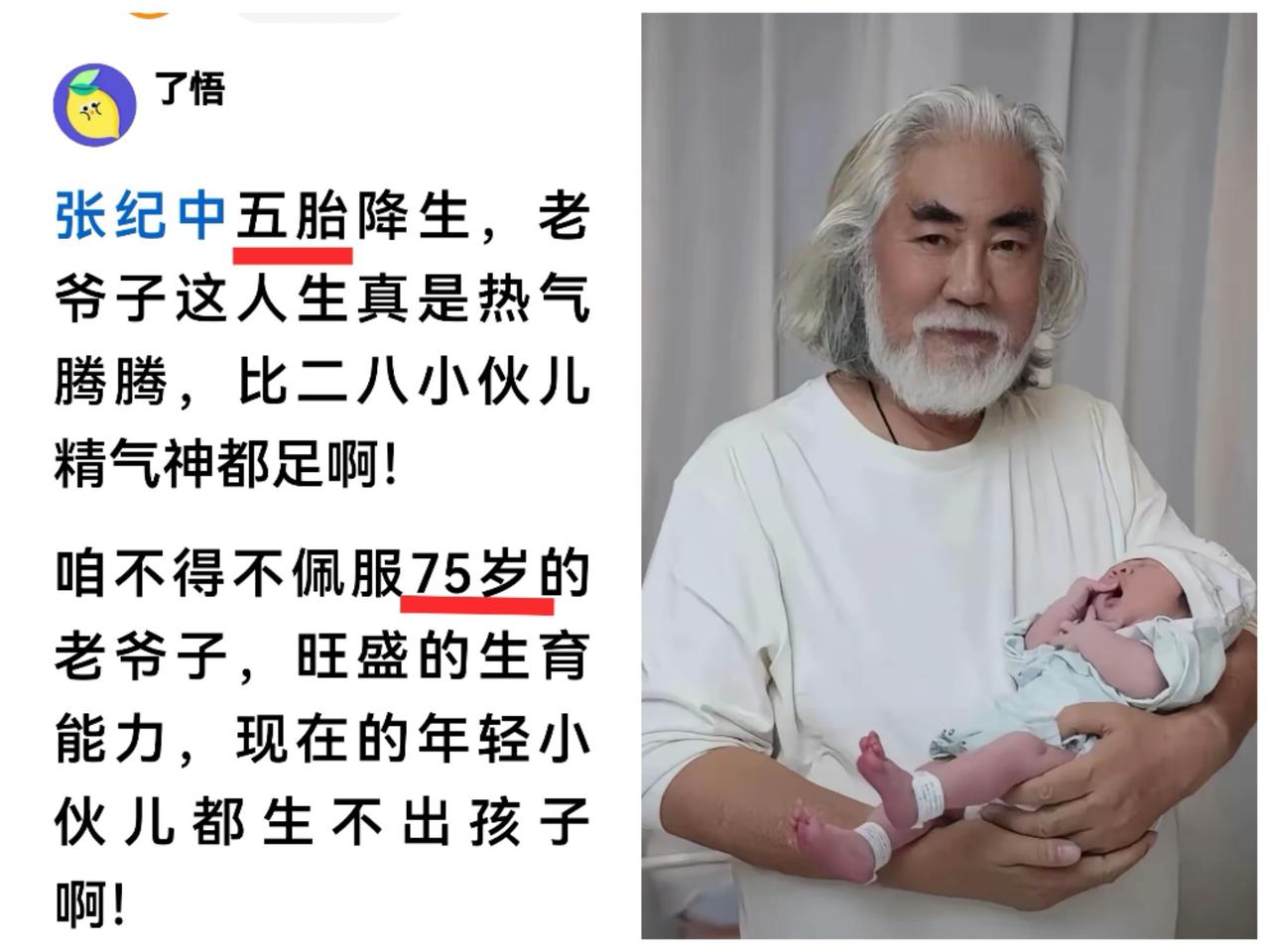 现在年轻人很多不结婚，结了婚的不要孩子，像张纪中这样的是不是应该奖励呢？