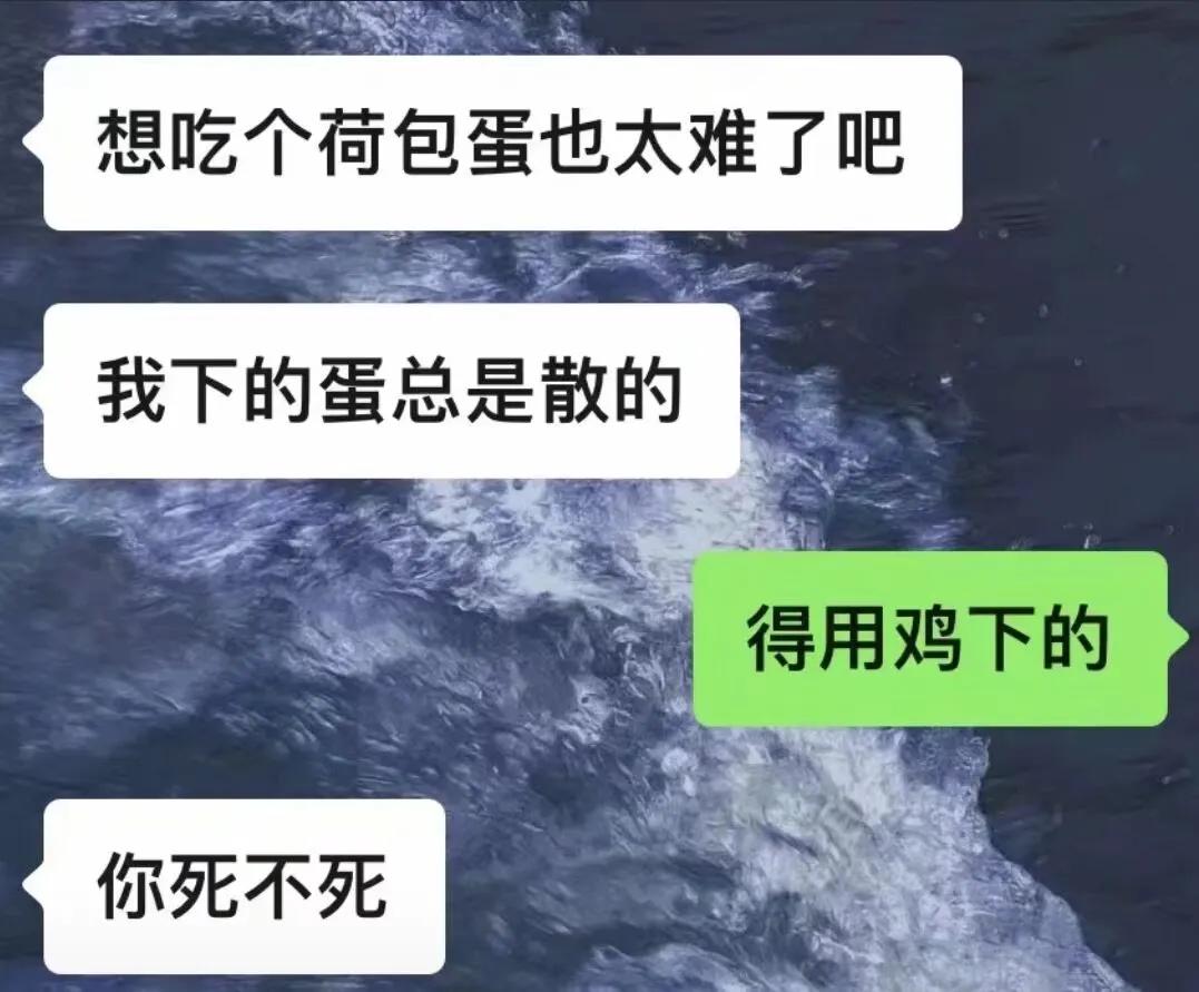 你下的蛋肯定是散的啊！！！