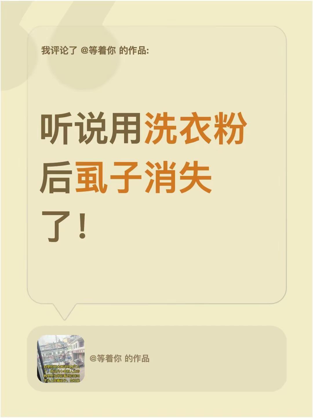 我评论了@等着你 的作品：听说用洗衣粉后虱子消失了！