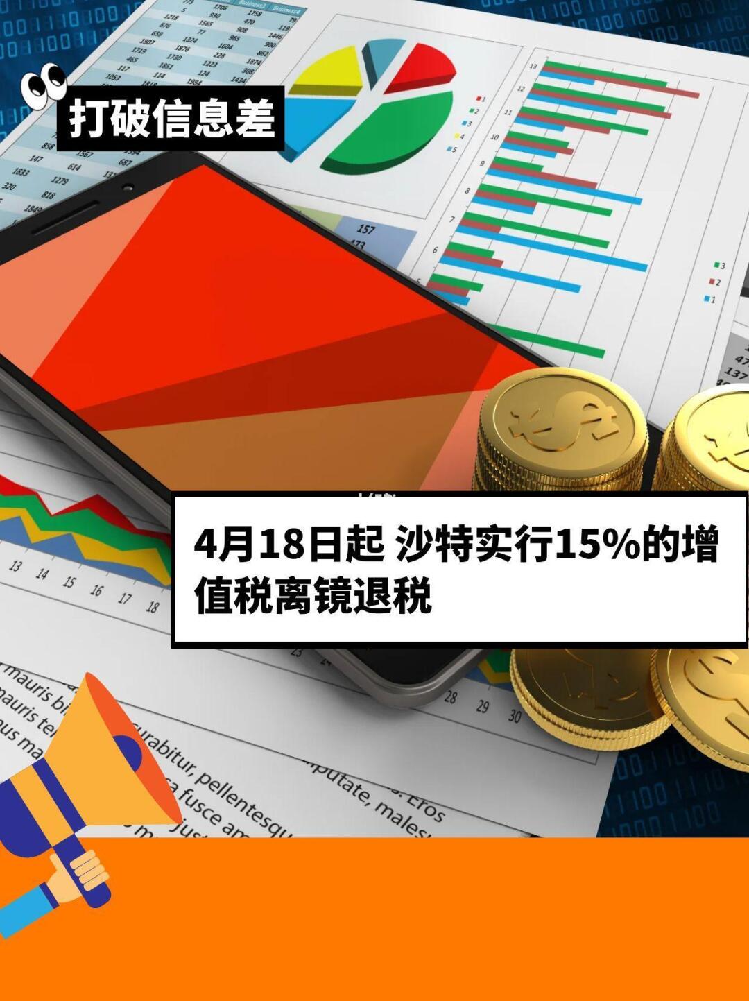 4月18日起 沙特实行15%的增值税离镜退税
