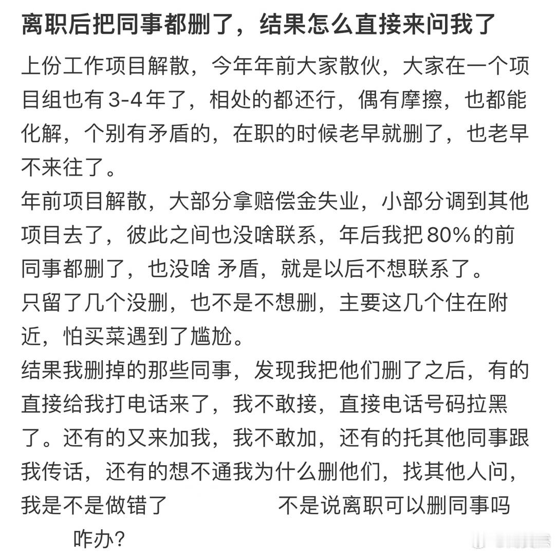 离职后把同事都删了，结果怎么直接来问我了[哆啦A梦害怕] ​​​