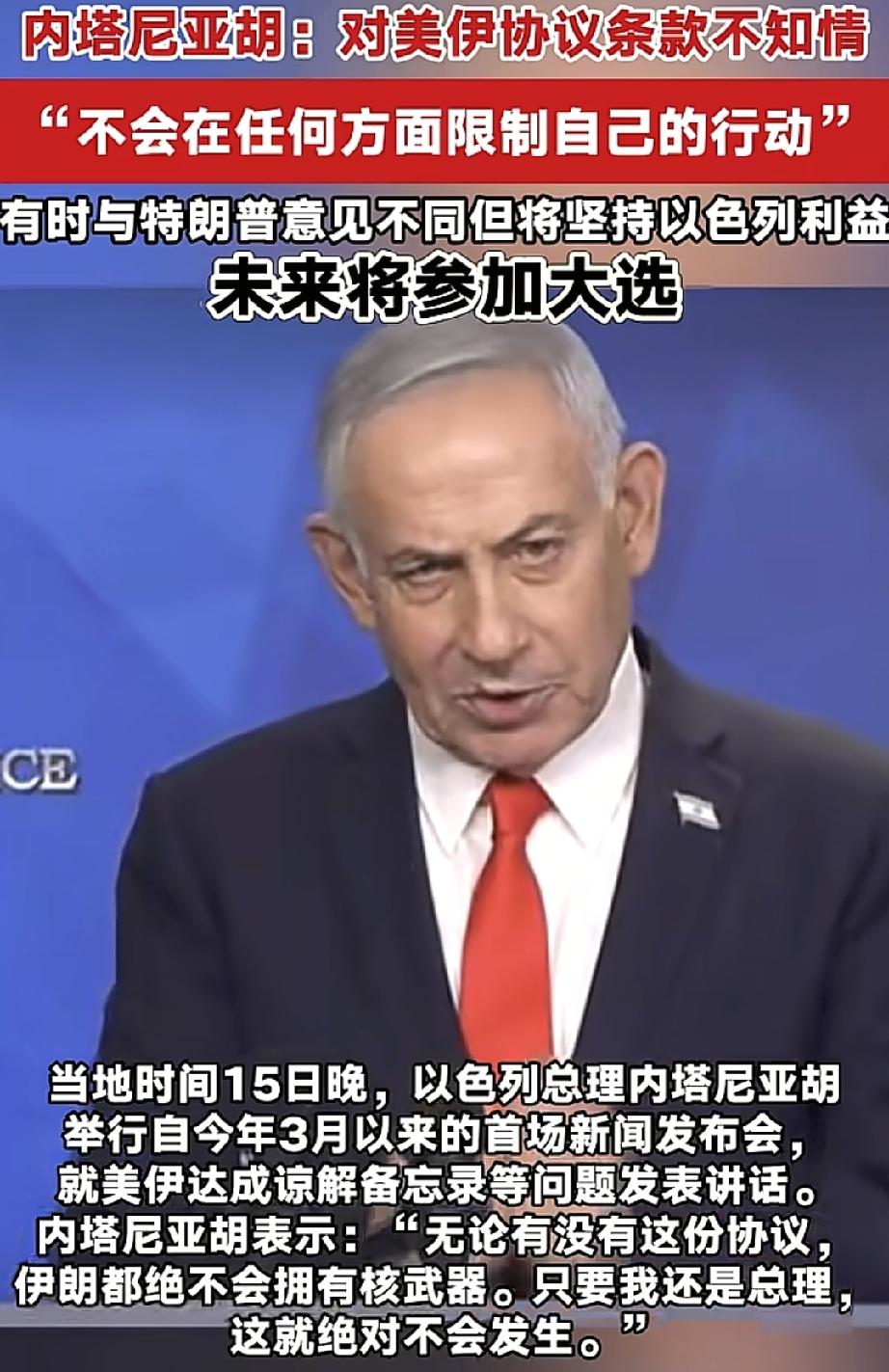 内塔尼亚胡：对美伊协议条款不知情，不会在任何方面限制自己的行动，有时与特朗普意见