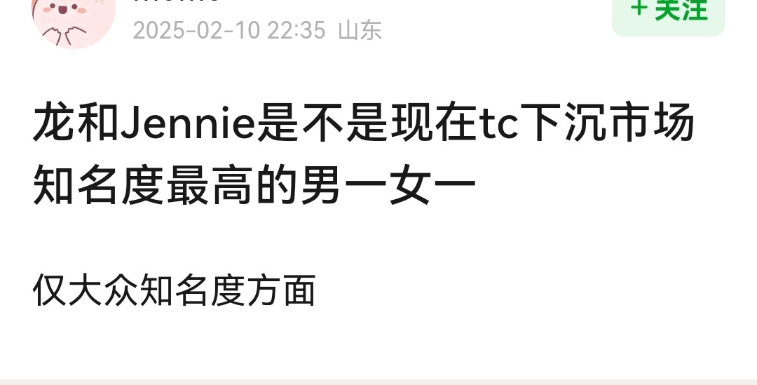 权志龙肯定是......jennie？？？谁认的？[费解][费解] 