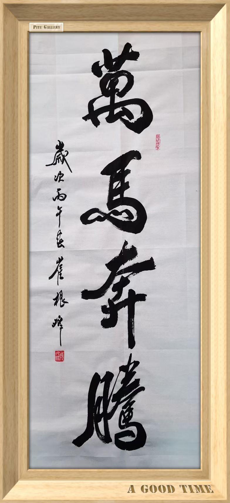 马年致全球精神股东·金戈铁马篇
 
各位全球精神股东：
岁序更替，丙午马年踏风而