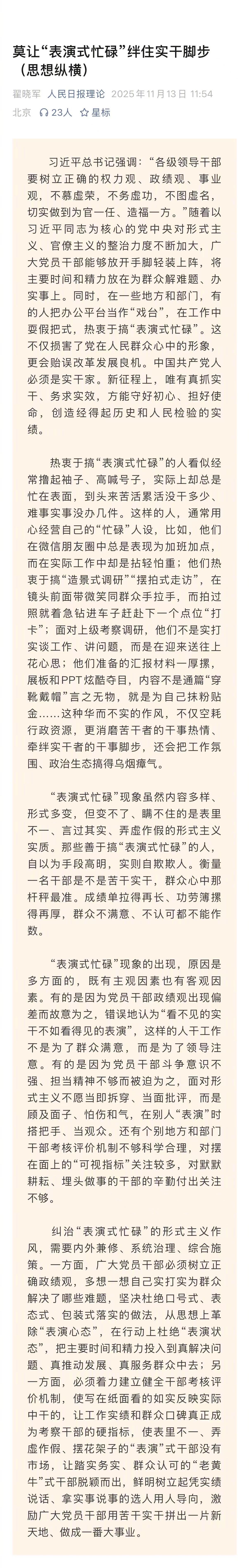党报严厉抨击“表演式忙碌”。请一些人对对号入入座吧。知耻是改变的开始。 
