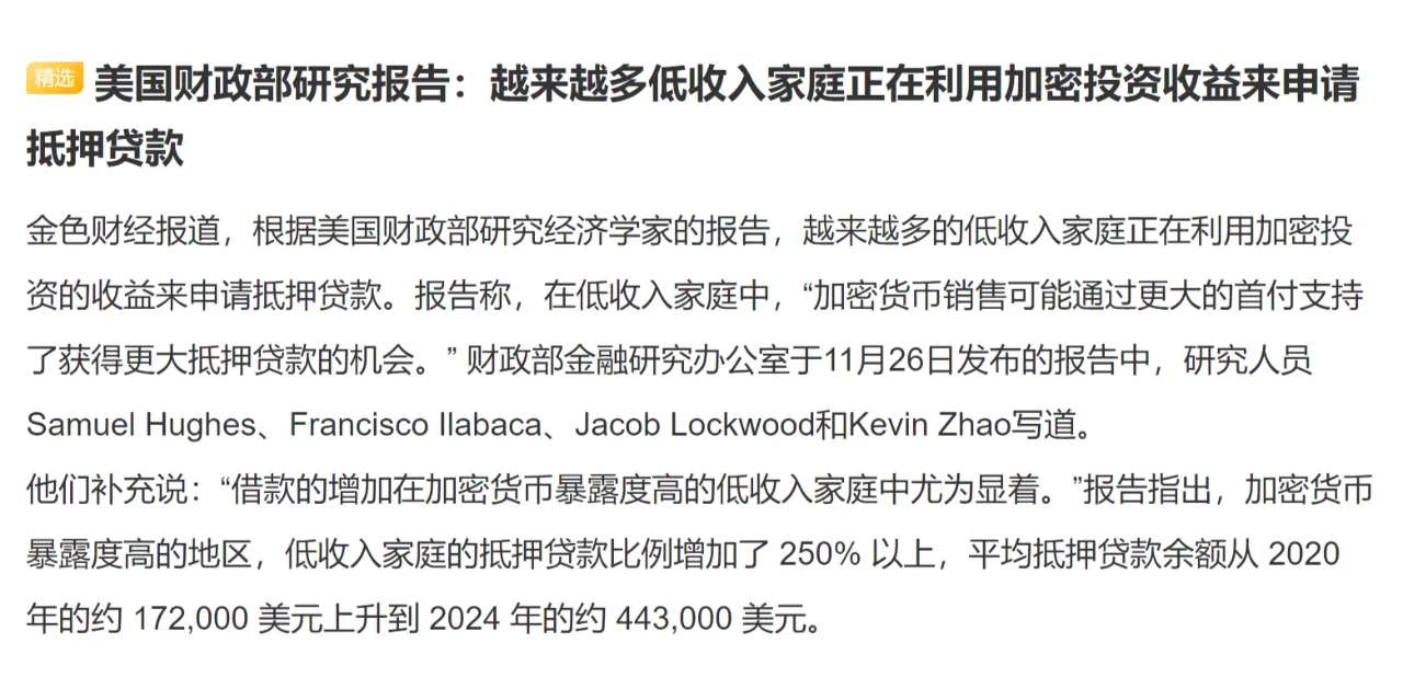 美国财政部研究报告：越来越多低收入家庭正在利用加密投资收益来申请抵押贷款