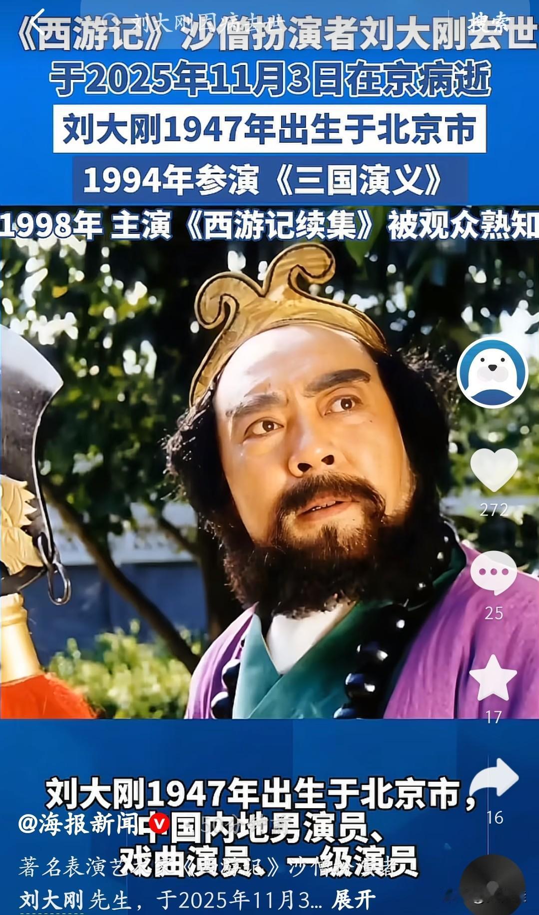 沙僧走了，刘大刚先生一路走好！
 
《西游记续集》里那个扛着降妖宝杖、总说“大师