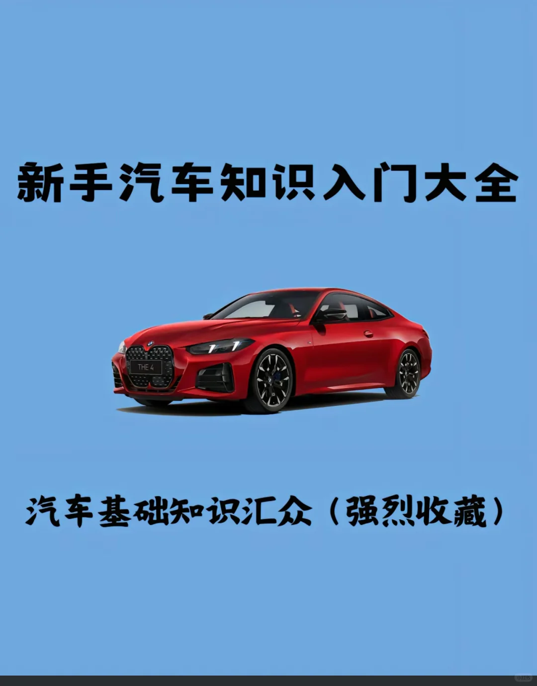 新手汽车知识看过来，懂？