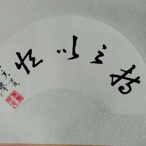 陈荣盼书法之美