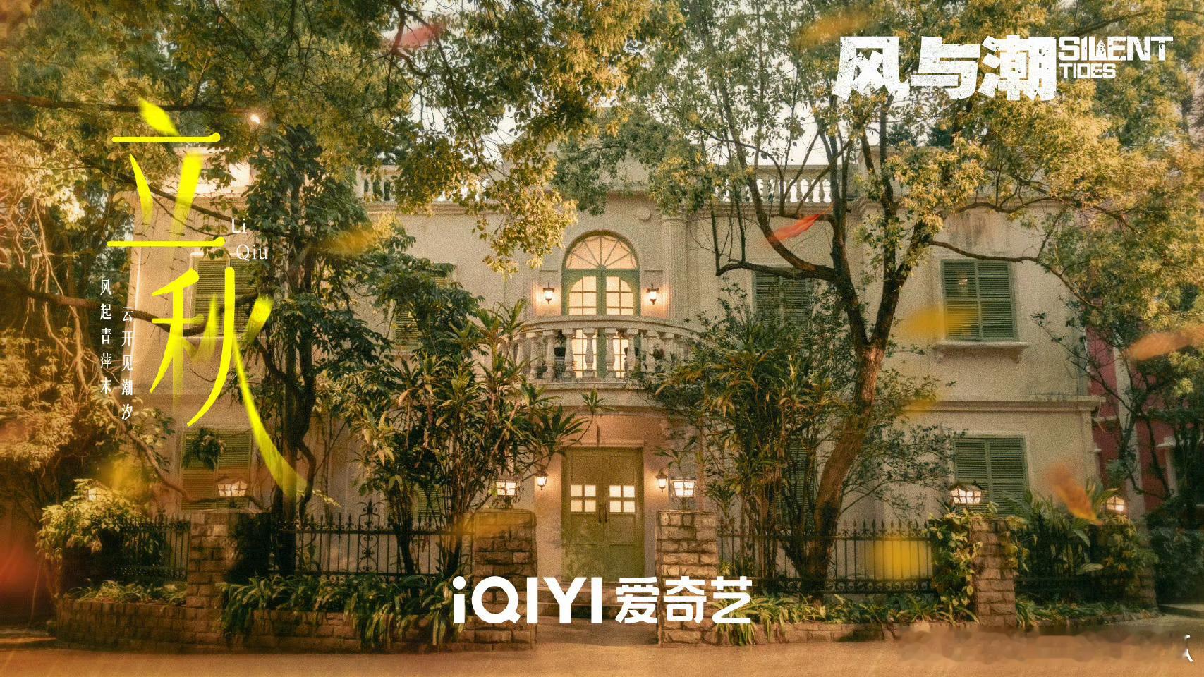 任嘉伦风与潮立秋海报，何贤家大院！官博真是个气象博主[嘻嘻] ​​​