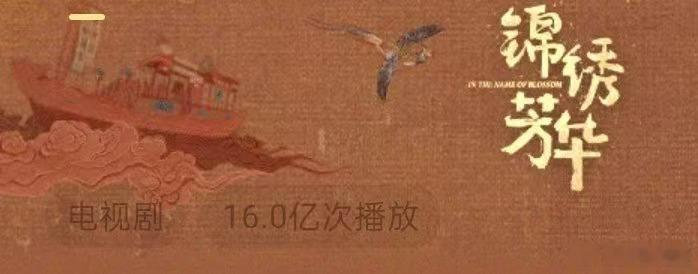锦绣芳华播放量破16亿杨紫李现锦绣芳华播放量破16亿杨紫李现锦绣芳华播放量破16