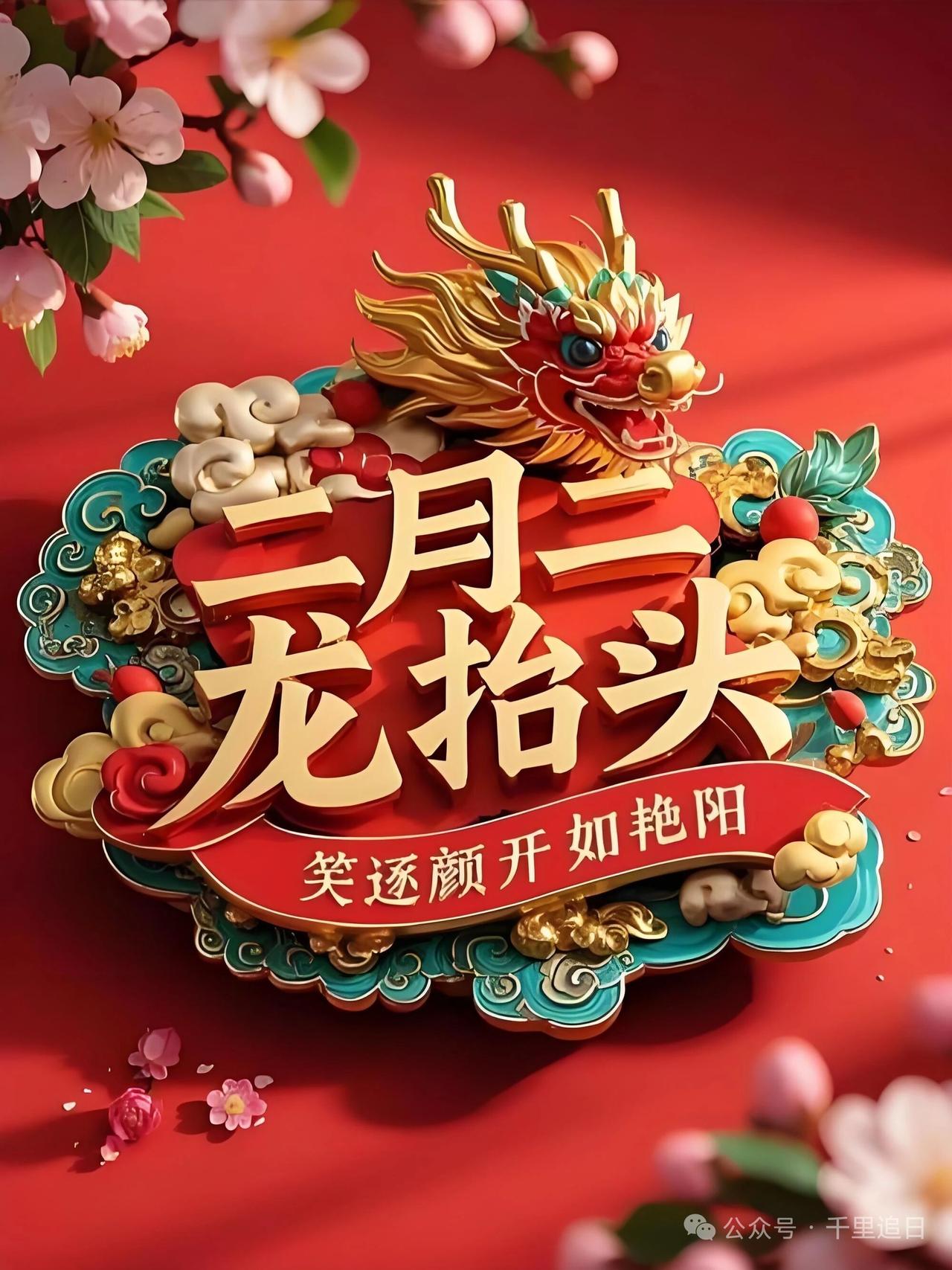 马年祥瑞，巨龙十抬头

二月初二龙抬头
一抬头
丰收在望好兆头
二抬头
福禄寿喜