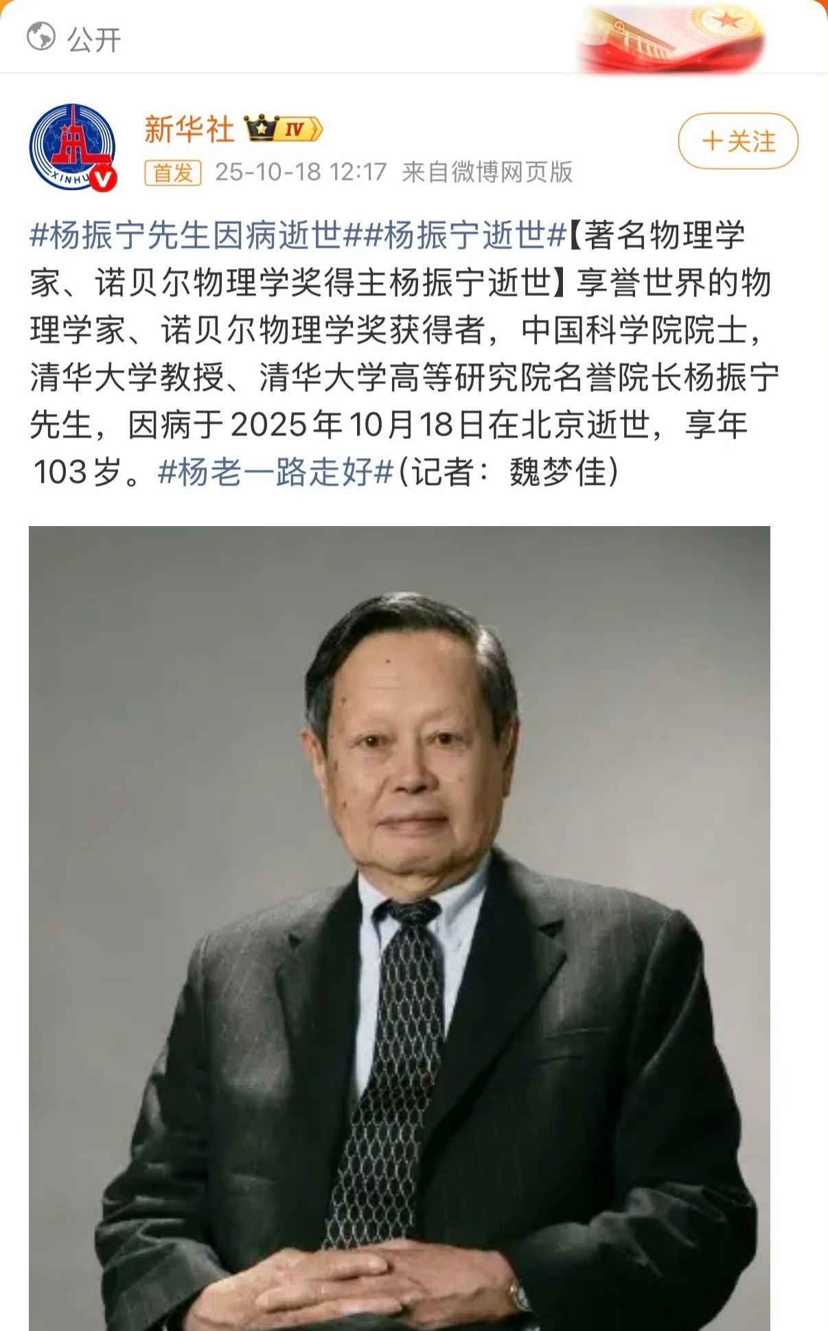 杨振宁逝世杨老千古[蜡烛]我们有幸与您同一时代，时代因您而伟大！先生永垂不朽！[
